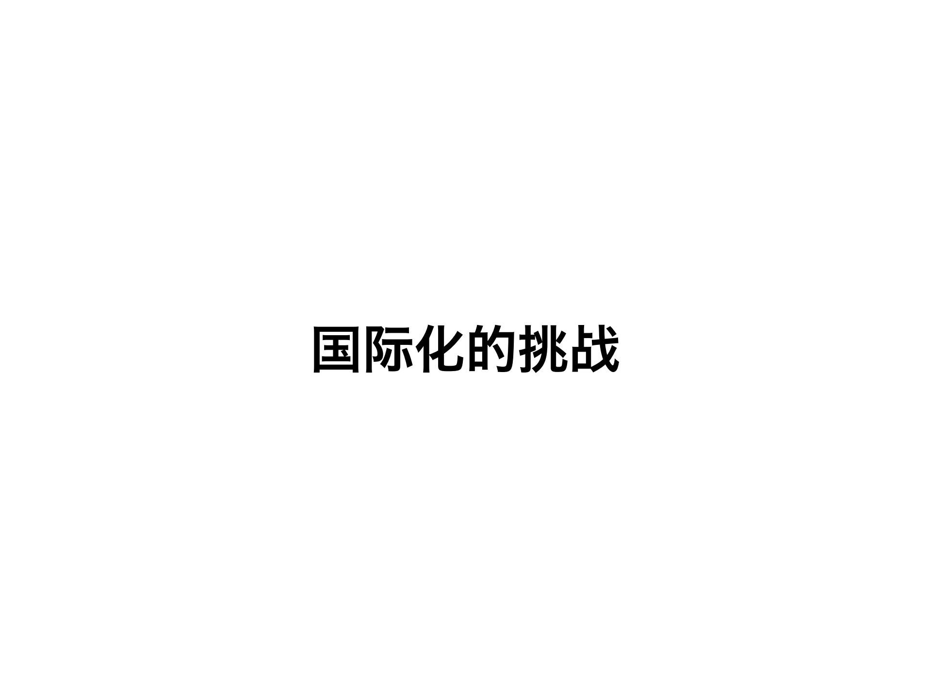 面向国际化业务的Android组件开发框架_ITIL之家(www.itilzj.com)_.PDF 第3页