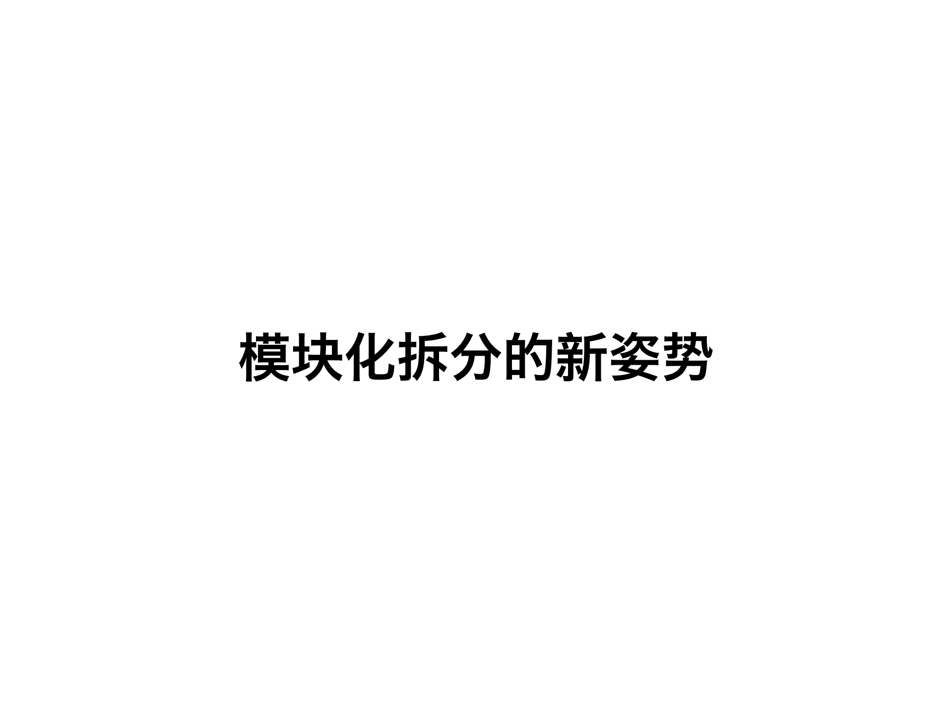 面向国际化业务的Android组件开发框架_ITIL之家(www.itilzj.com)_.PDF 第9页