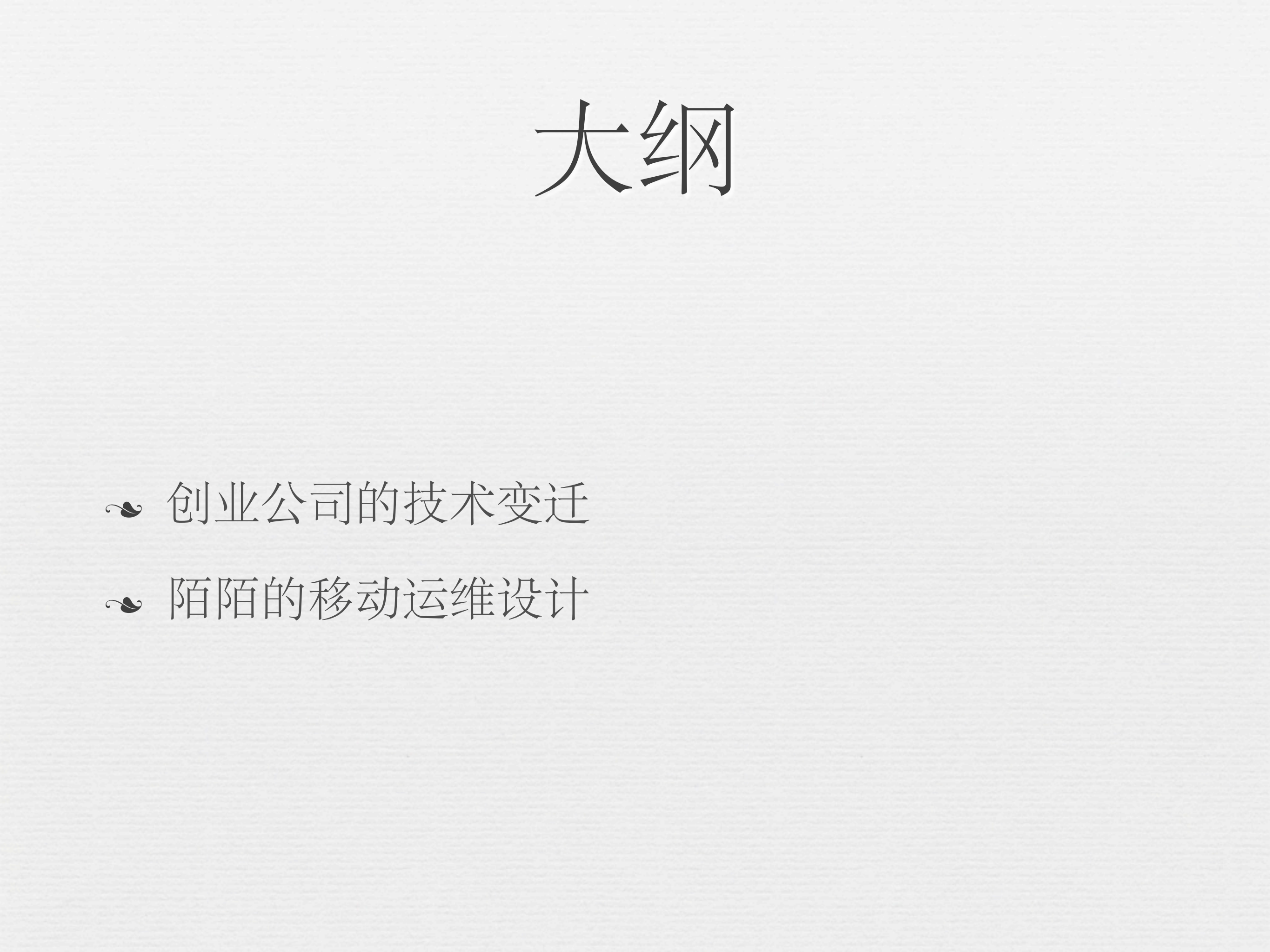 陌陌移动技术分享_ITIL之家(www.itilzj.com)_.PDF 第2页