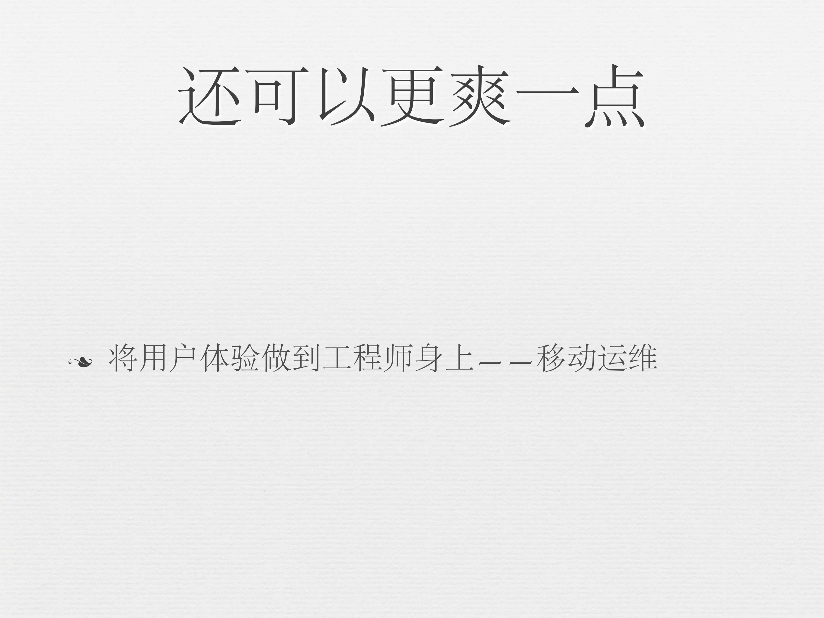 陌陌移动技术分享_ITIL之家(www.itilzj.com)_.PDF 第9页