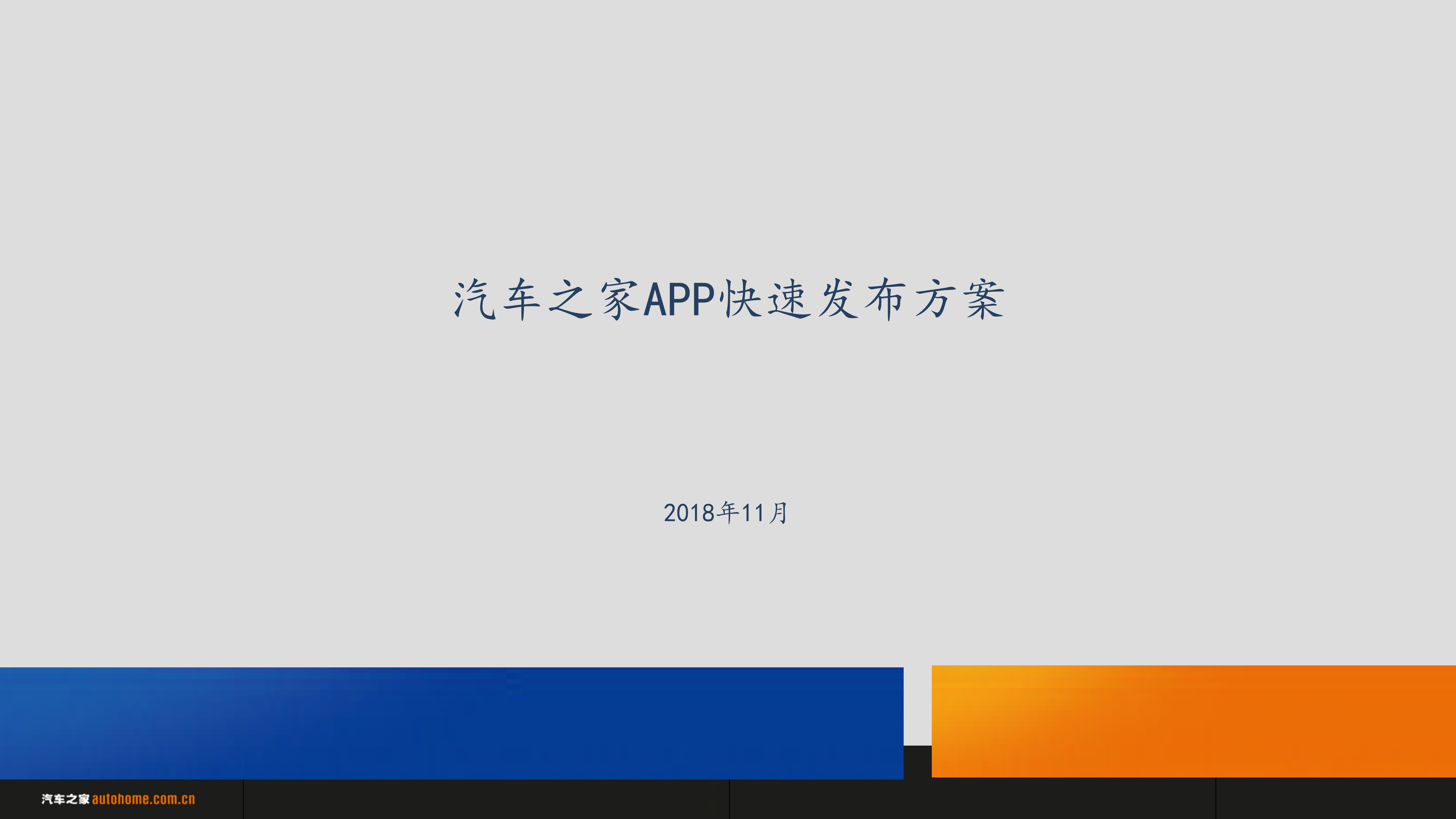 汽车之家APP快速发布方案_ITIL之家(www.itilzj.com)_.PDF 第1页