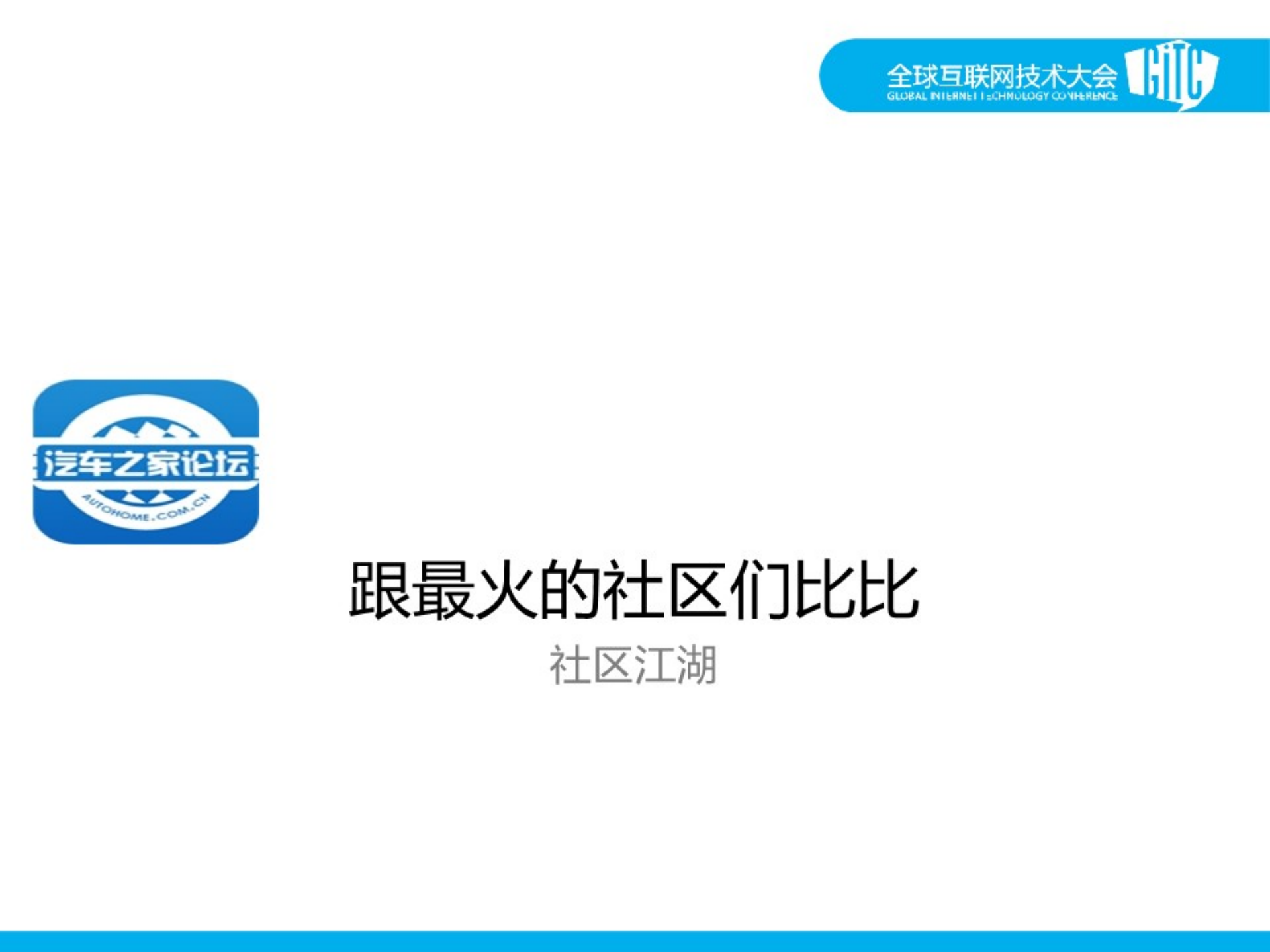 汽车之家移动化之路_ITIL之家(www.itilzj.com)_.PDF 第6页