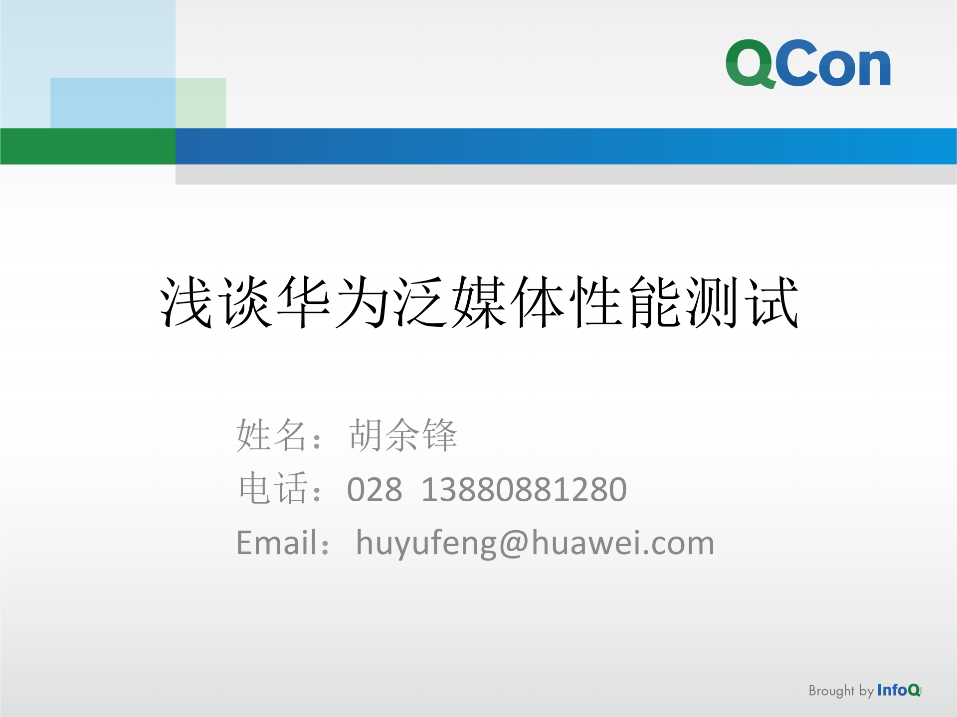 浅谈华为泛媒体性能测试_ITIL之家(www.itilzj.com)_.PDF 第1页