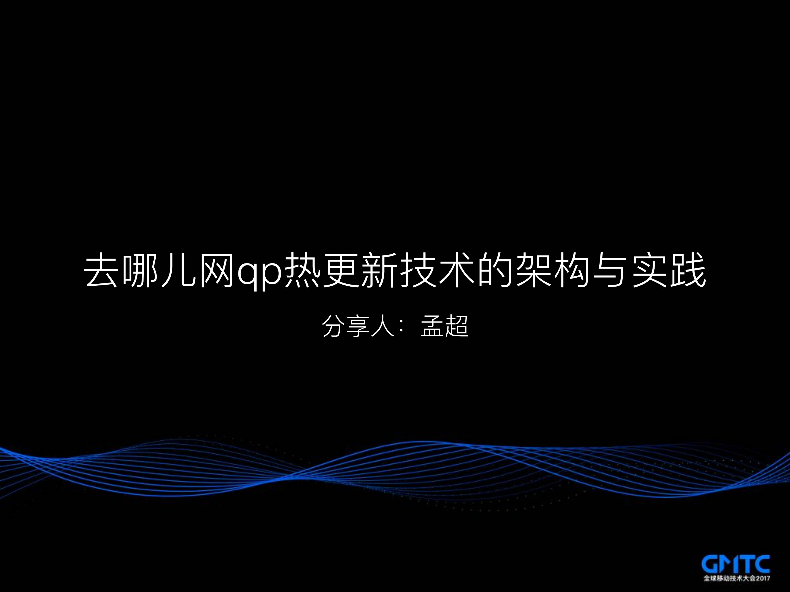 去哪儿网qp热更新技术的架构与实践_ITIL之家(www.itilzj.com)_.PDF 第1页