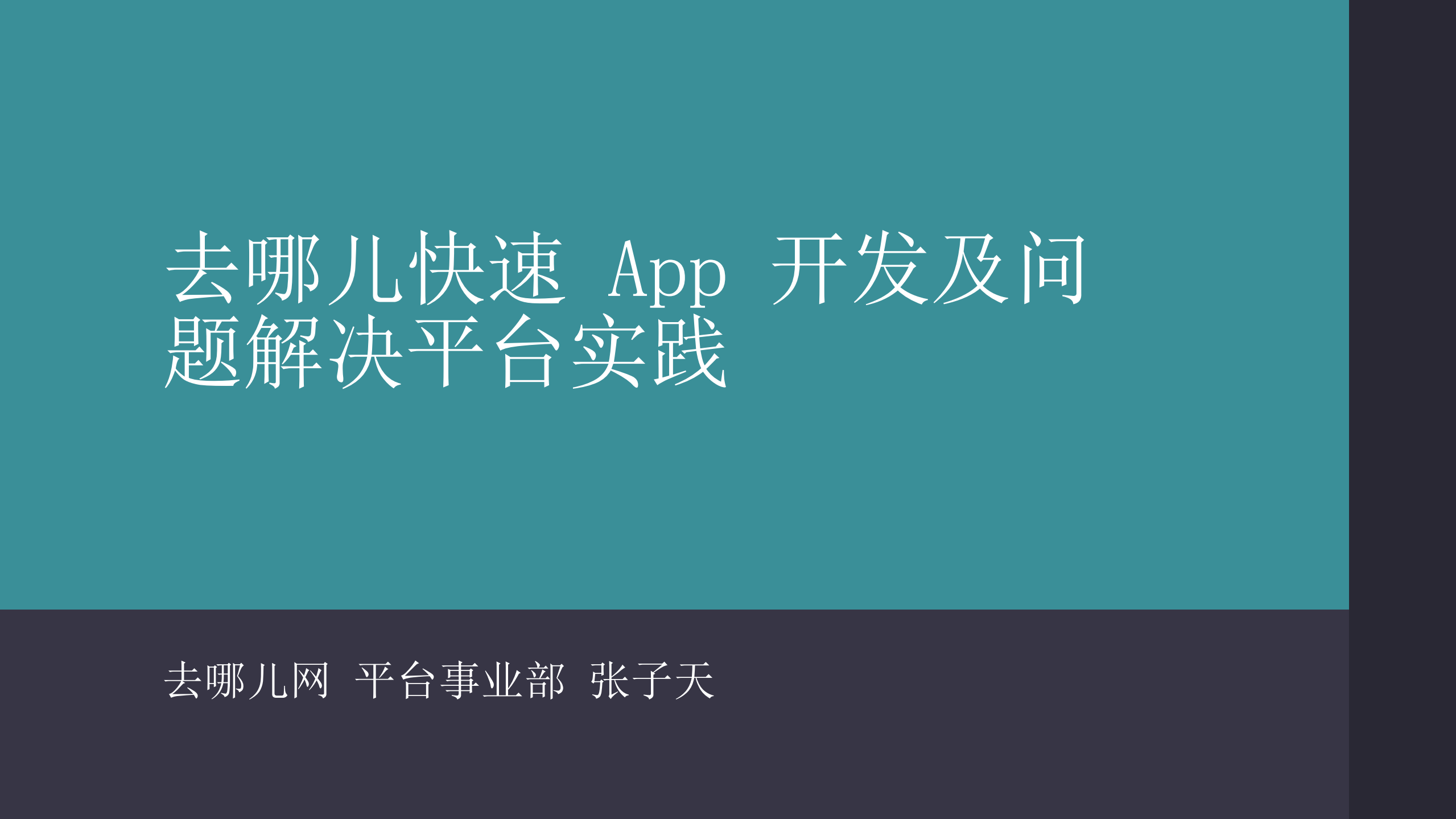 去哪儿网快速+App+开发及问题解决平台实践去哪儿网_ITIL之家(www.itilzj.com)_.PDF 第1页