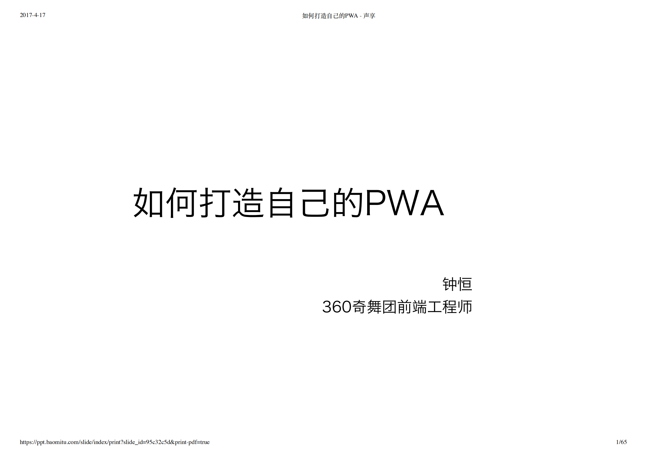如何打造自己的+PWA+应用_ITIL之家(www.itilzj.com)_.PDF 第1页