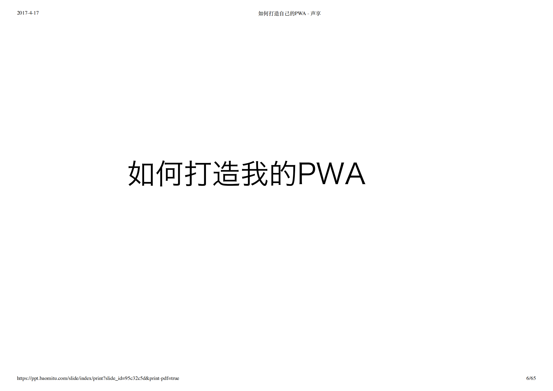 如何打造自己的+PWA+应用_ITIL之家(www.itilzj.com)_.PDF 第6页