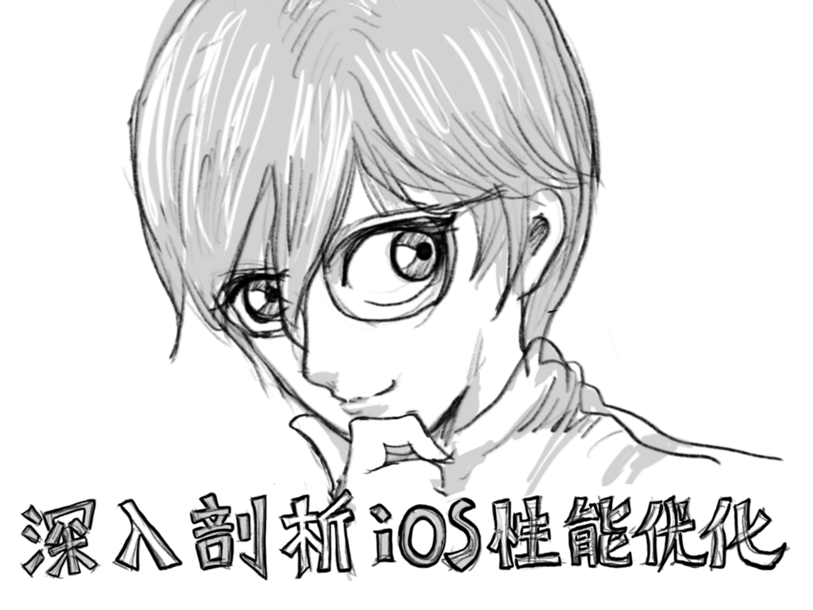 深度剖析IOS性能优化_ITIL之家(www.itilzj.com)_.PDF 第1页