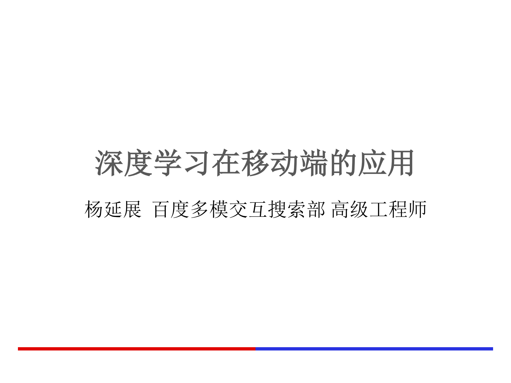 深度学习在手机端的应用_ITIL之家(www.itilzj.com)_.PDF 第1页