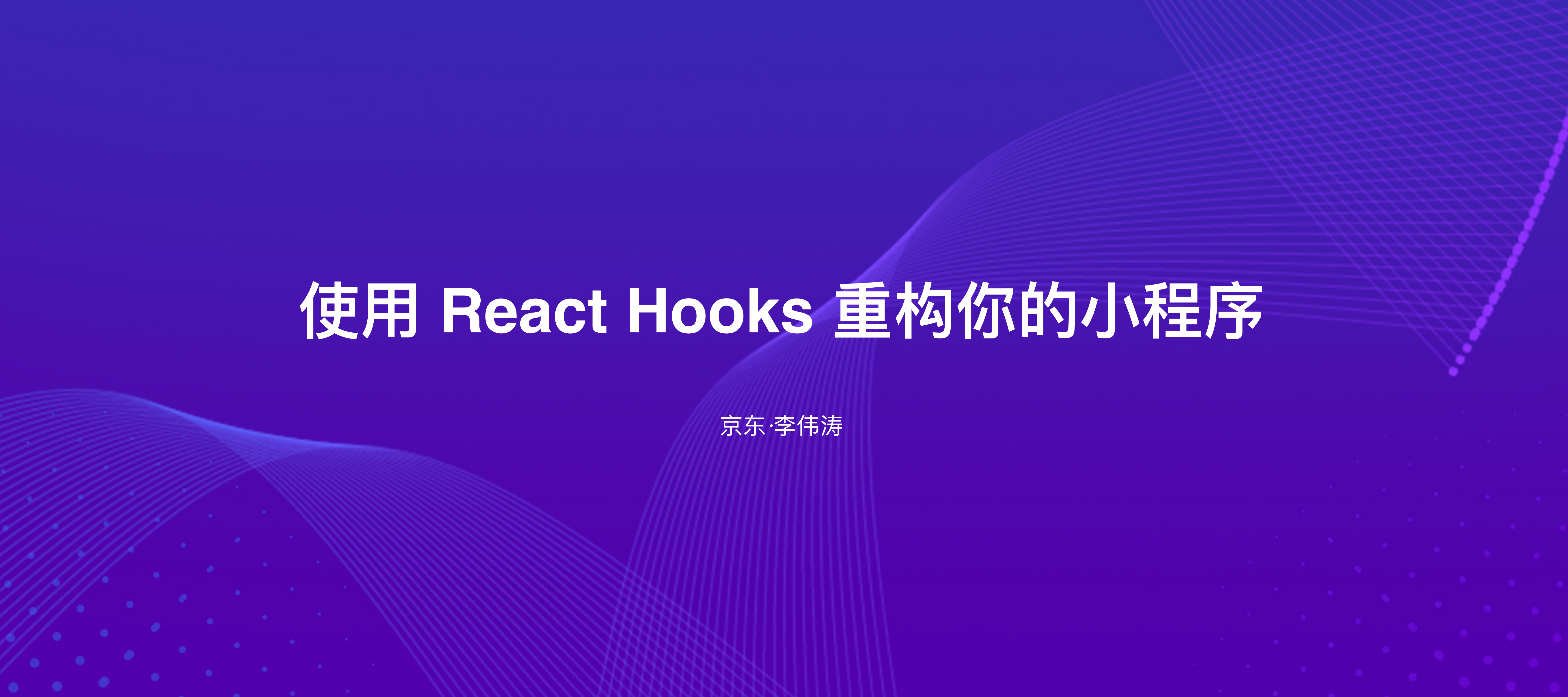 使用+React+Hooks+重构你的小程序_ITIL之家(www.itilzj.com)_.PDF 第1页