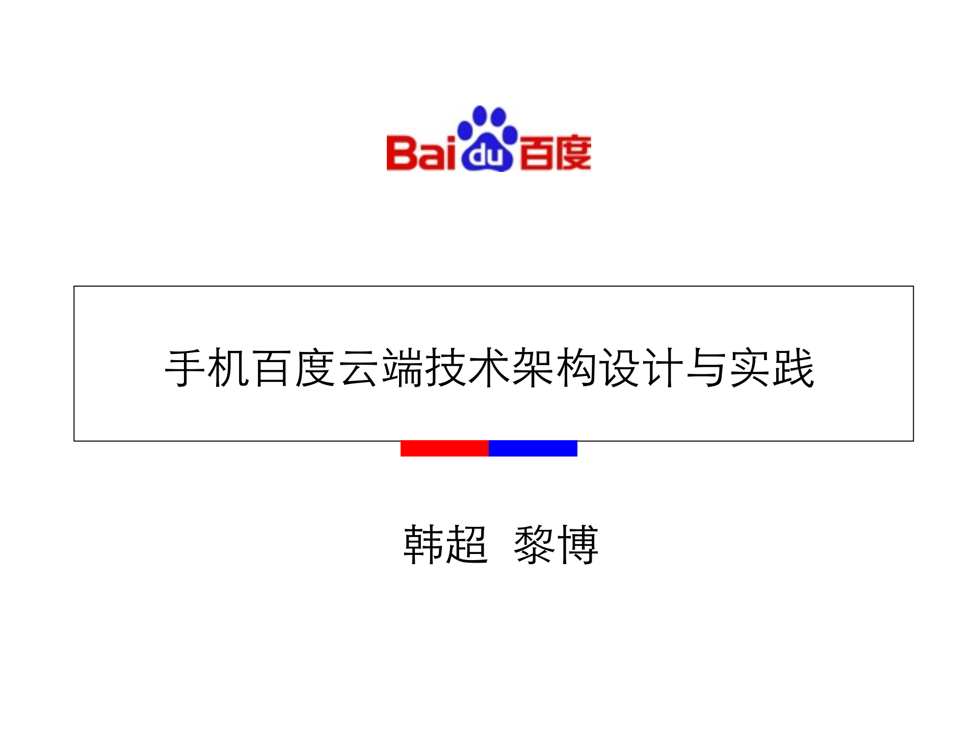 手机百度云端架构设计与实践_ITIL之家(www.itilzj.com)_.PDF 第1页