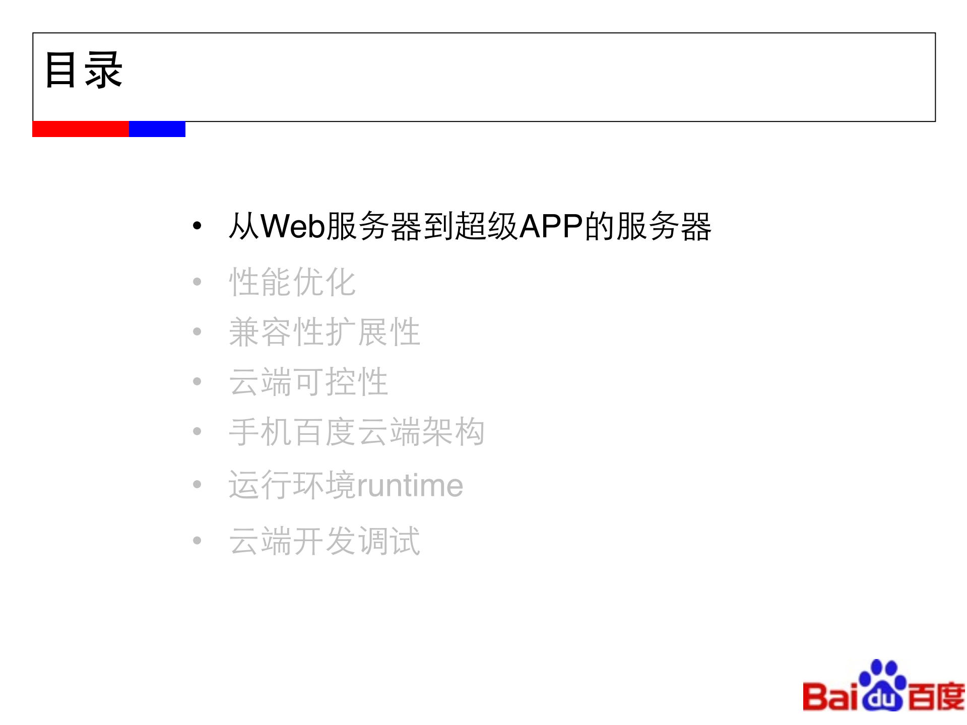 手机百度云端架构设计与实践_ITIL之家(www.itilzj.com)_.PDF 第2页
