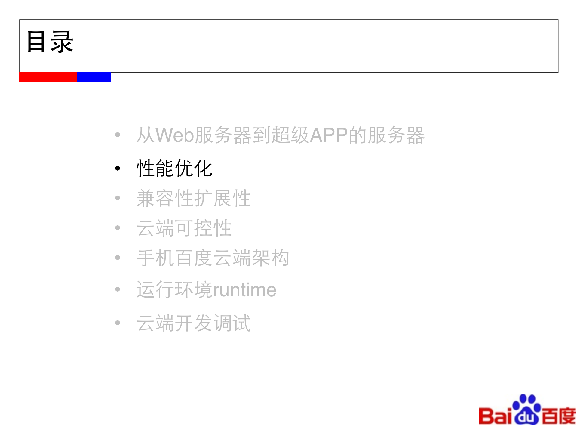 手机百度云端架构设计与实践_ITIL之家(www.itilzj.com)_.PDF 第5页