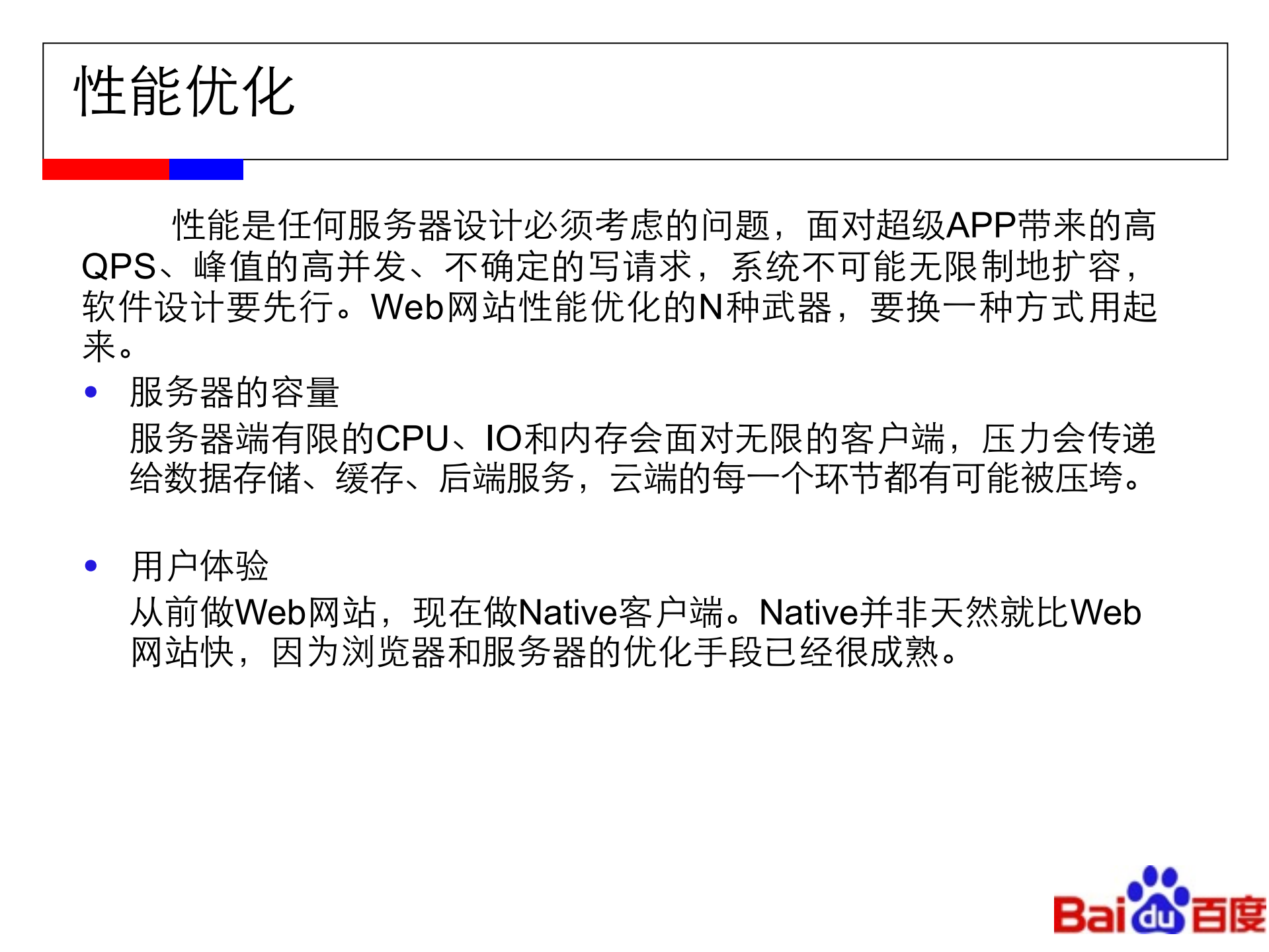 手机百度云端架构设计与实践_ITIL之家(www.itilzj.com)_.PDF 第6页