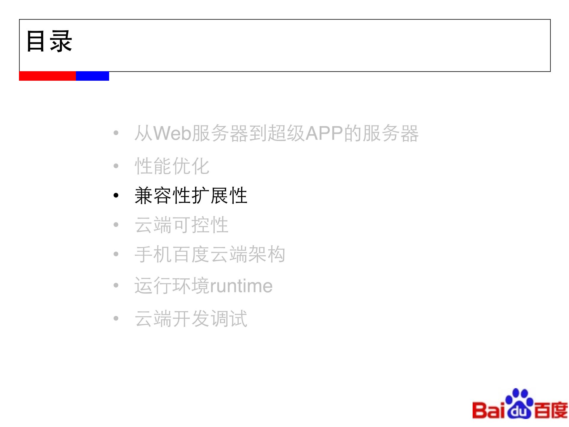 手机百度云端架构设计与实践_ITIL之家(www.itilzj.com)_.PDF 第10页