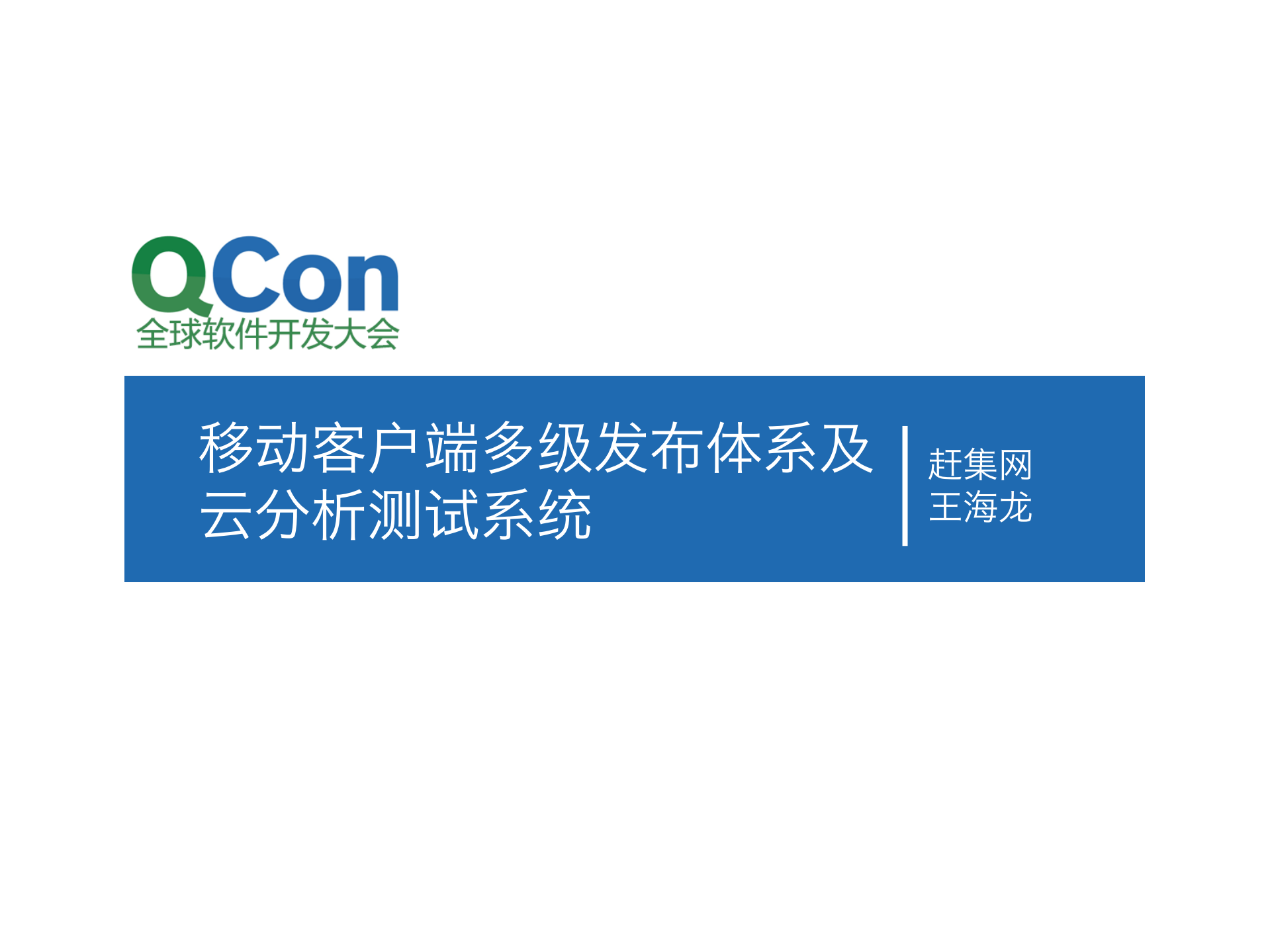 手机客户端多级发布体系及云分析测试系统_ITIL之家(www.itilzj.com)_.PDF 第1页