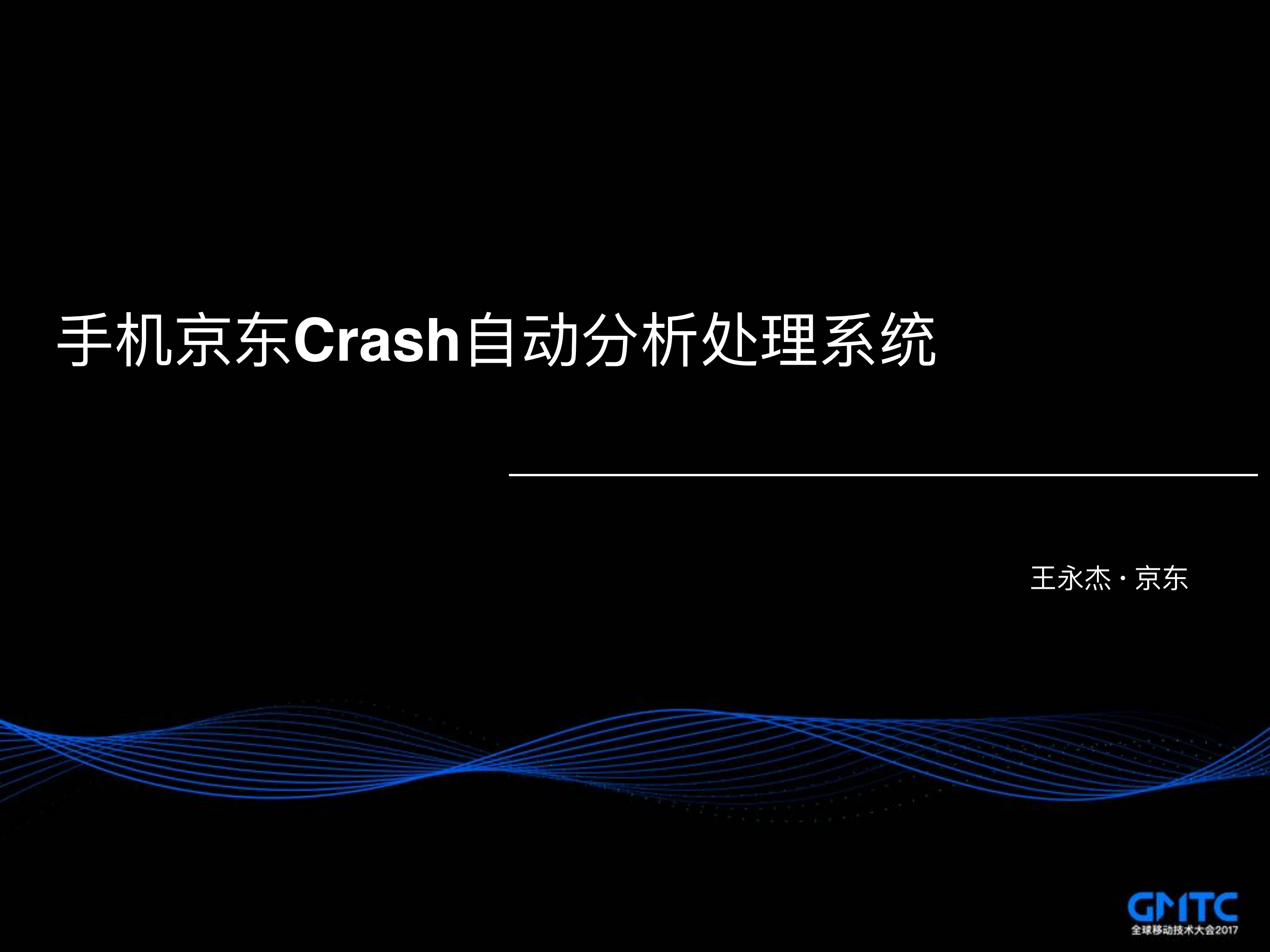 手机京东Crash自动化分析处理系统_ITIL之家(www.itilzj.com)_.PDF 第1页