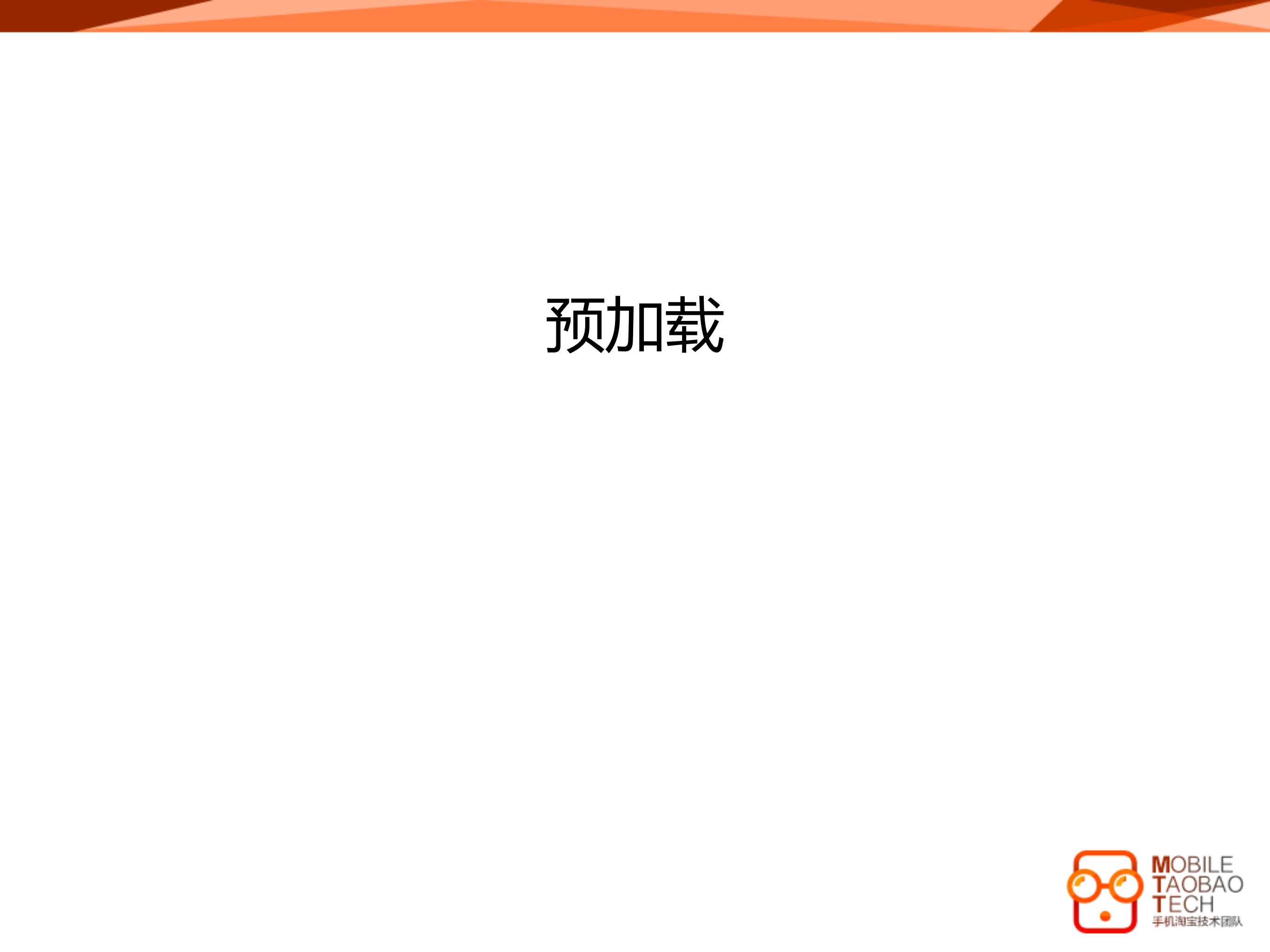 手机淘宝+Hybrid+App+性能优化实战_ITIL之家(www.itilzj.com)_.PDF 第4页