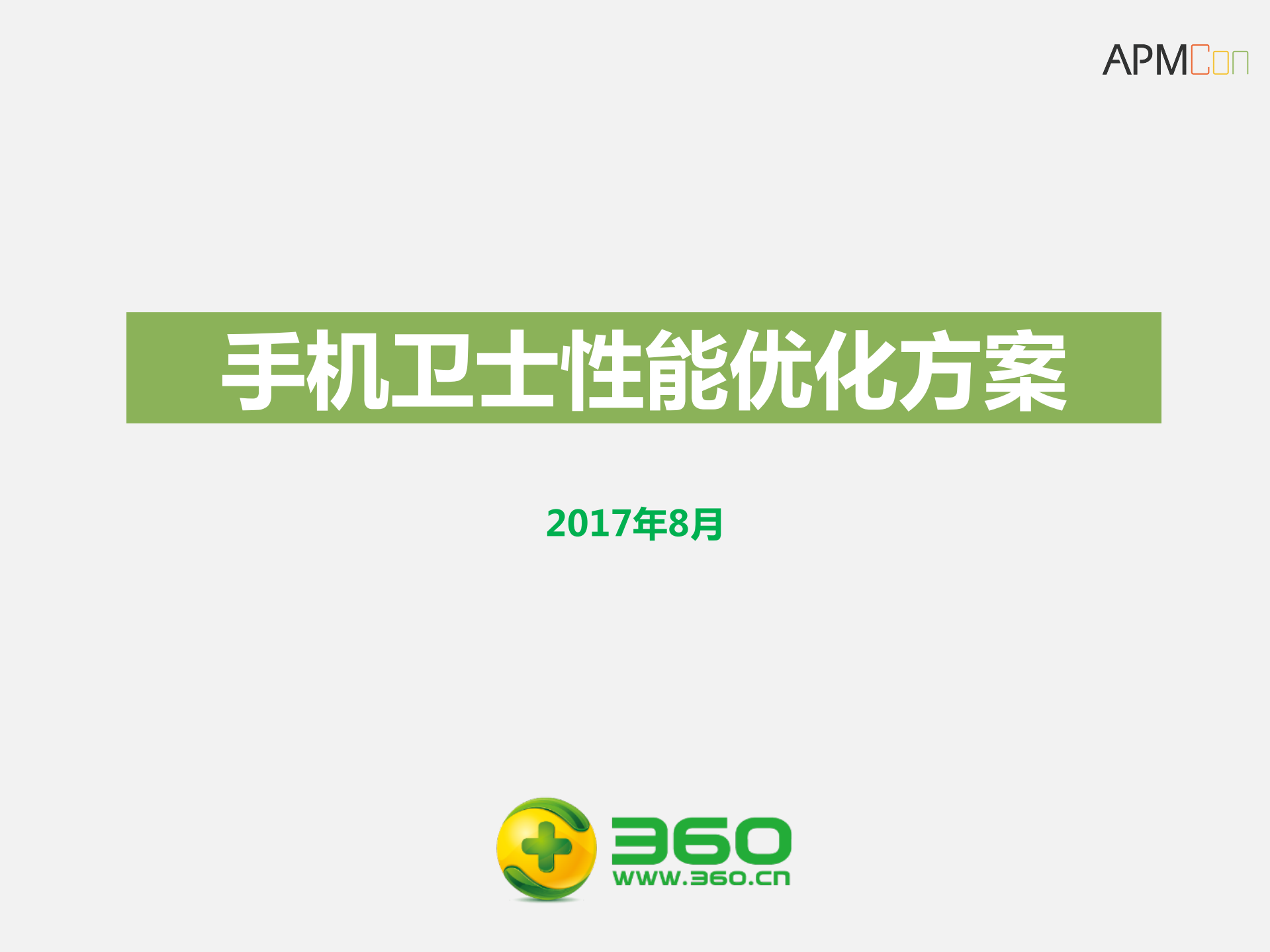 手机卫士性能优化方案_ITIL之家(www.itilzj.com)_.PDF 第1页