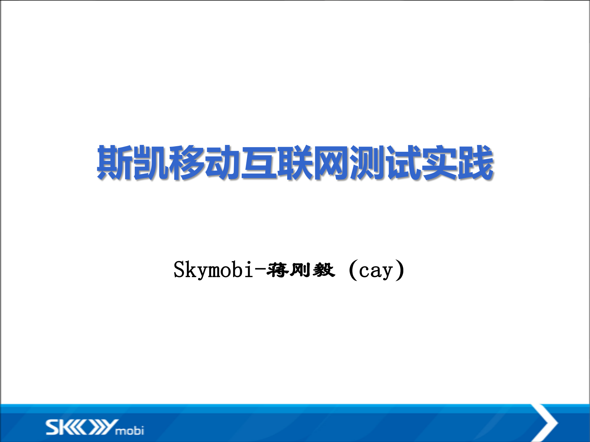 斯凯移动互联网测试实践_ITIL之家(www.itilzj.com)_.PDF 第1页