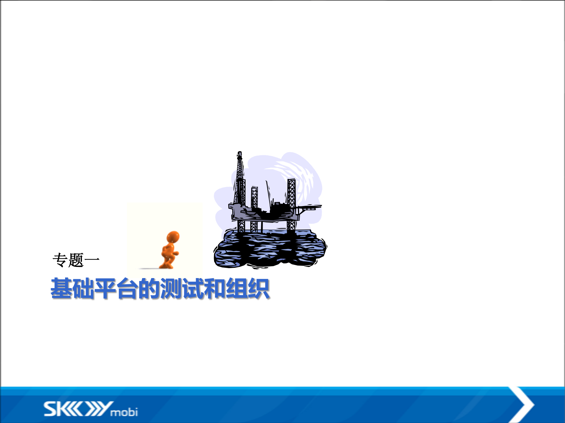 斯凯移动互联网测试实践_ITIL之家(www.itilzj.com)_.PDF 第7页