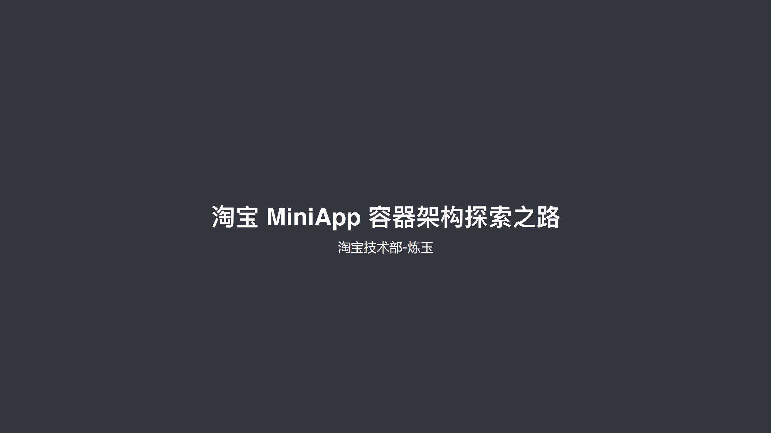 淘宝MiniApp+容器架构探索之路_ITIL之家(www.itilzj.com)_.PDF 第1页