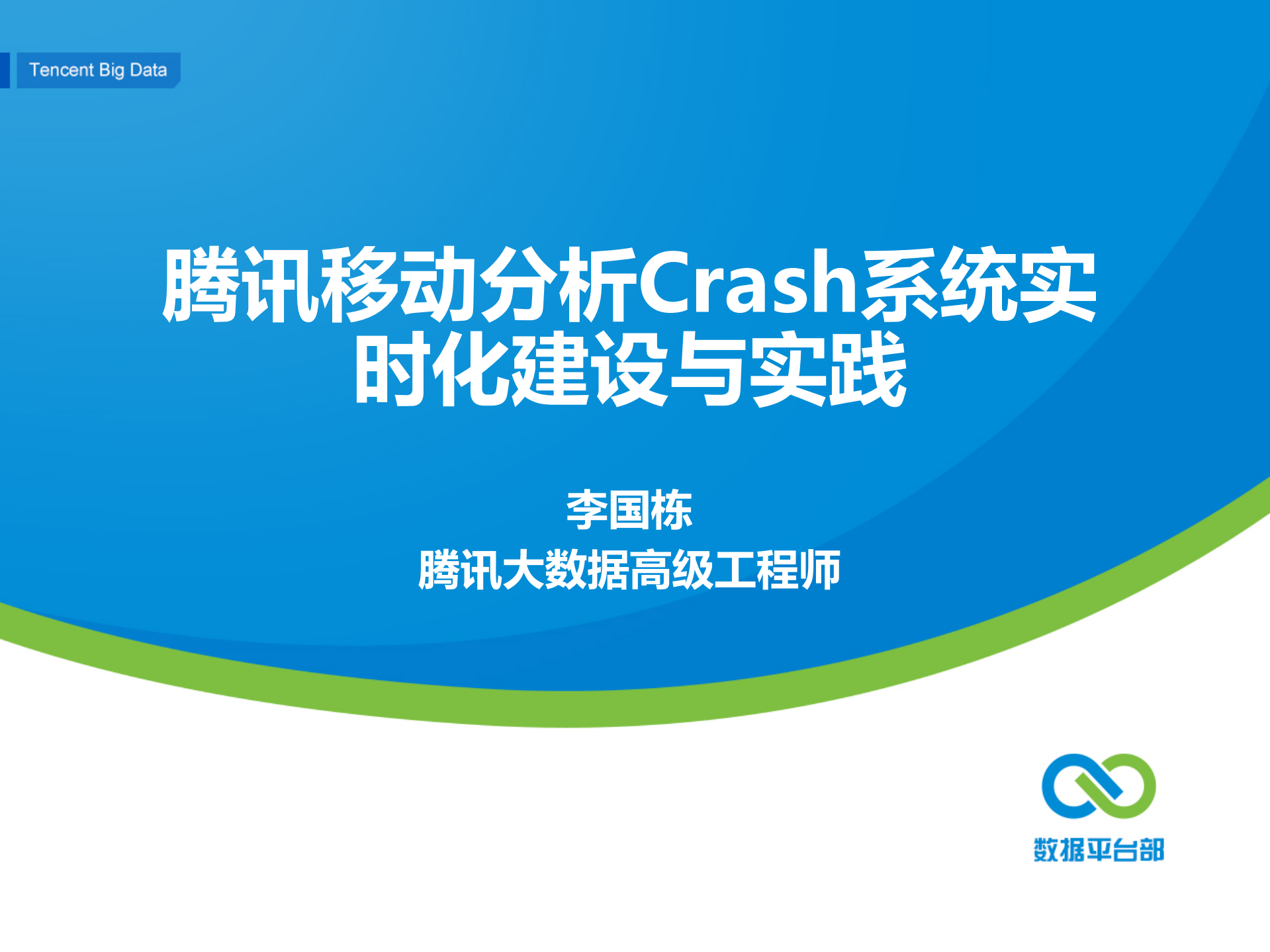腾讯移动分析Crash系统实时化演进与实践_ITIL之家(www.itilzj.com)_.PDF 第1页