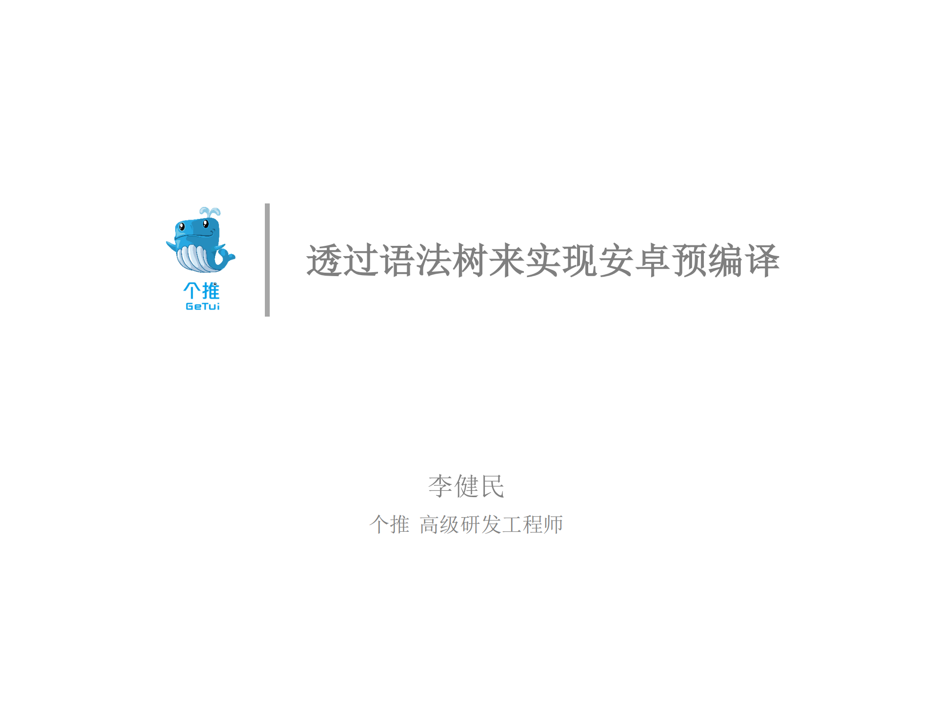 透过语法树来实现安卓预编译_ITIL之家(www.itilzj.com)_.PDF 第1页