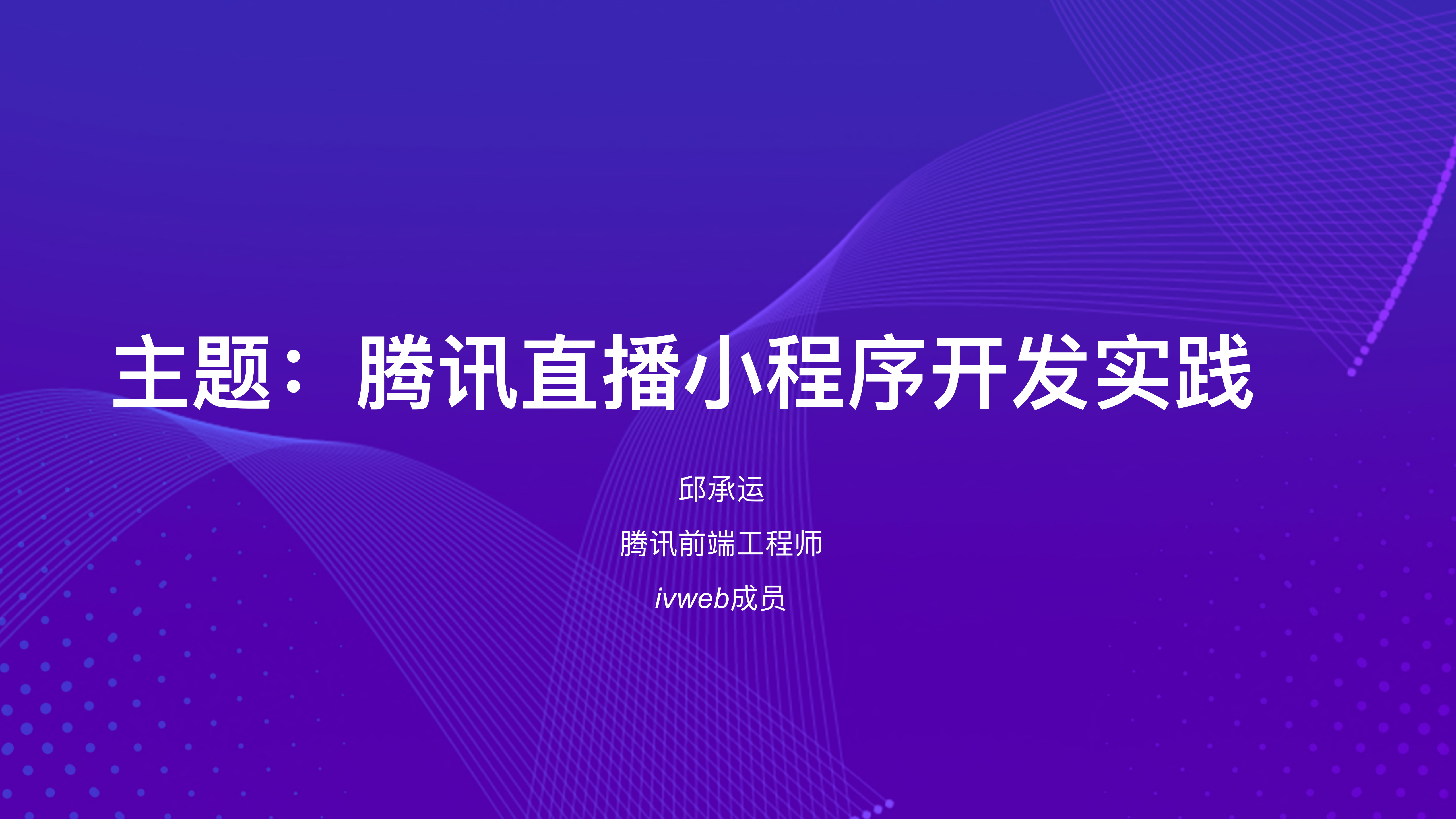 腾讯直播小程序开发实践_ITIL之家(www.itilzj.com)_.PDF 第1页