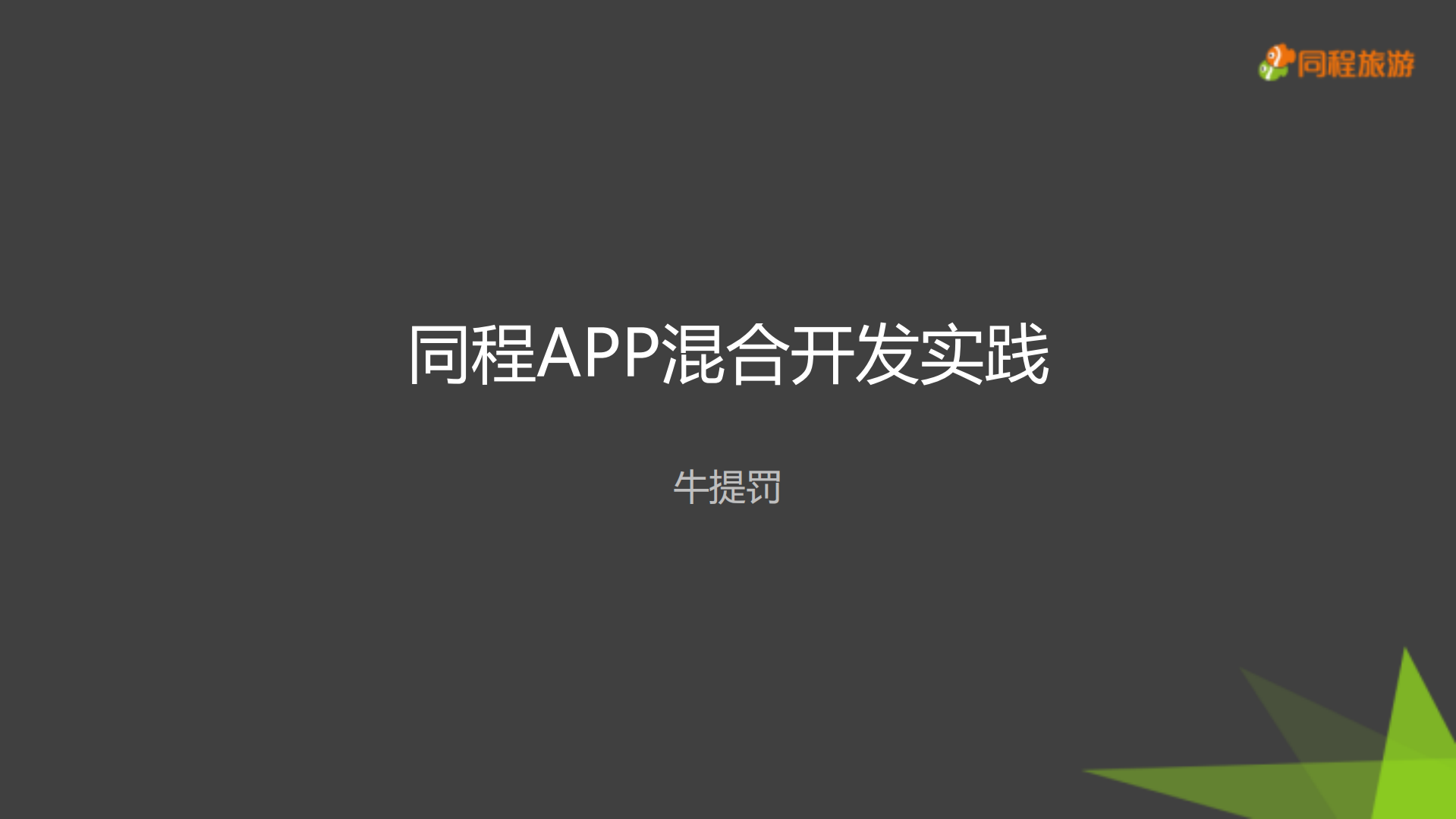 同程APP混合开发实践_ITIL之家(www.itilzj.com)_.PDF 第1页