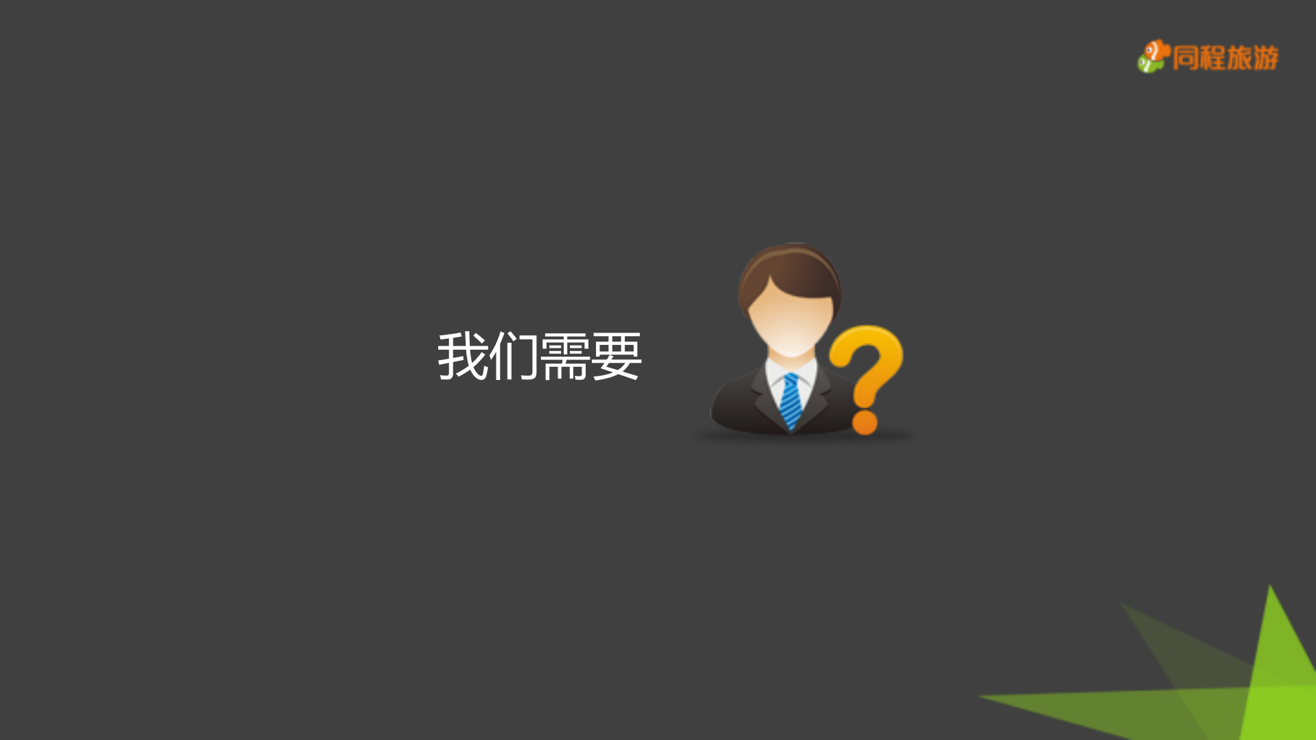 同程APP混合开发实践_ITIL之家(www.itilzj.com)_.PDF 第3页