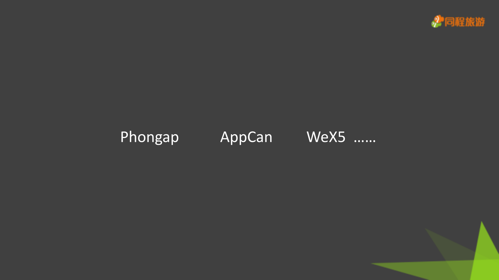 同程APP混合开发实践_ITIL之家(www.itilzj.com)_.PDF 第5页