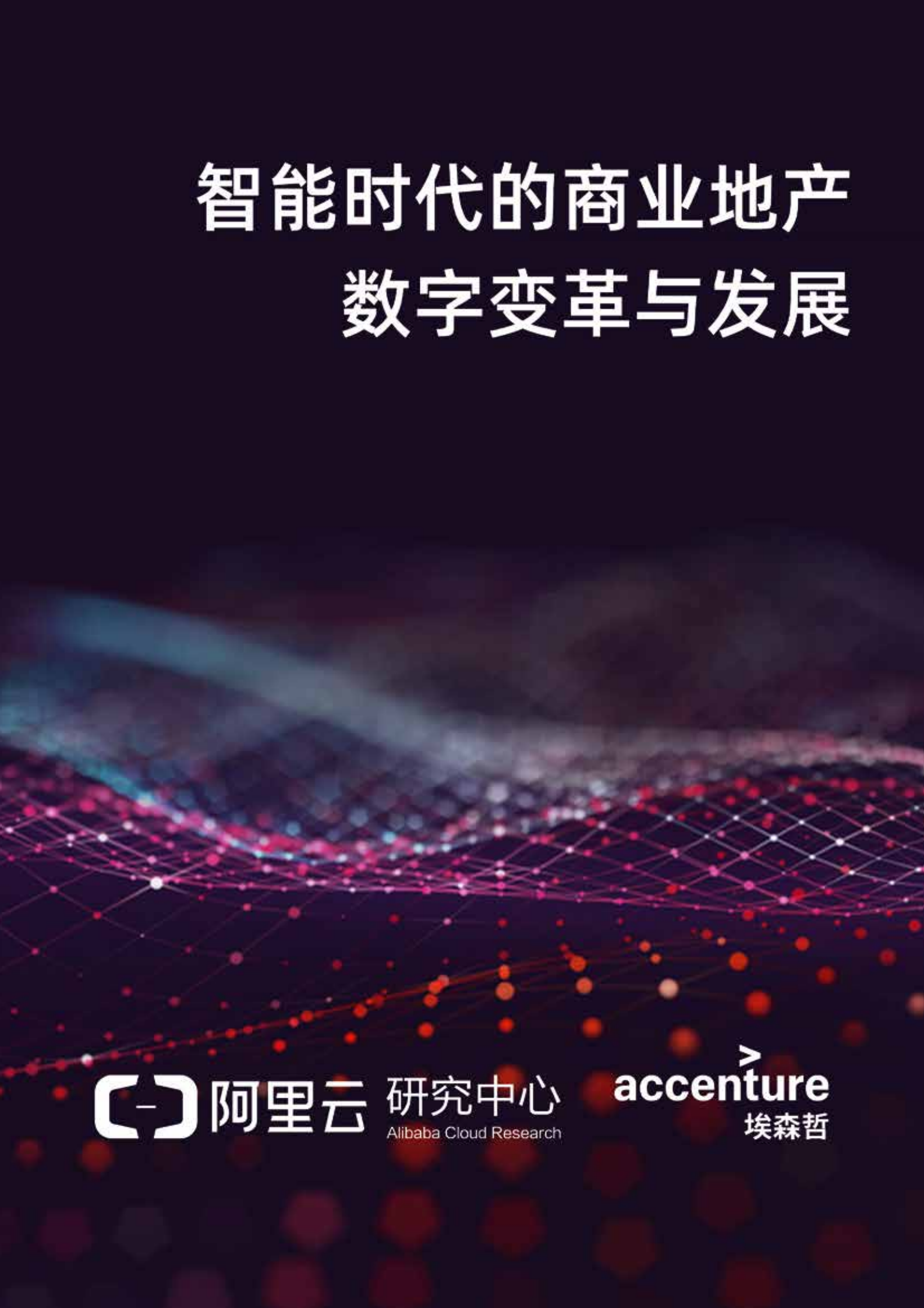 智能时代的商业地产数字变革与发展_ITIL之家(www.itilzj.com)_.PDF 第1页