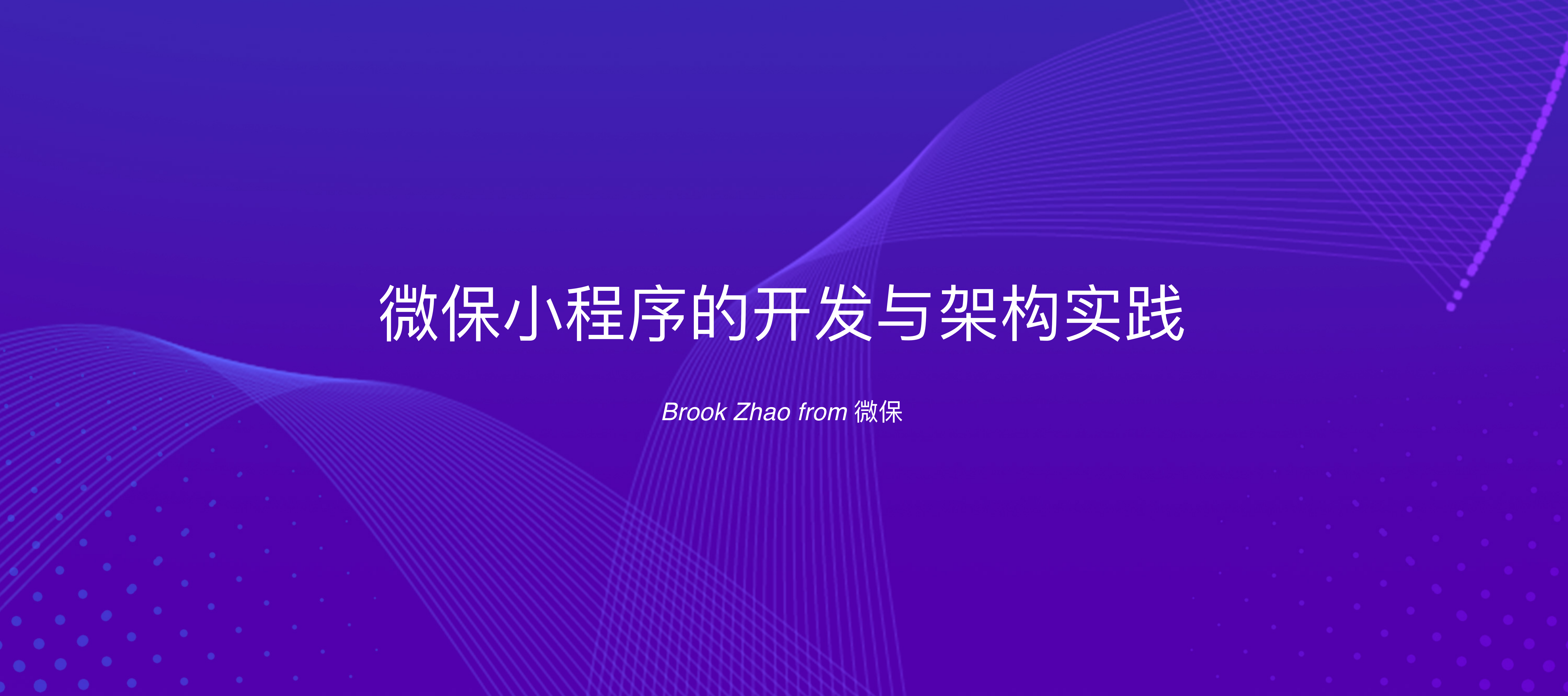 微保小程序的开发与架构实践_ITIL之家(www.itilzj.com)_.PDF 第1页