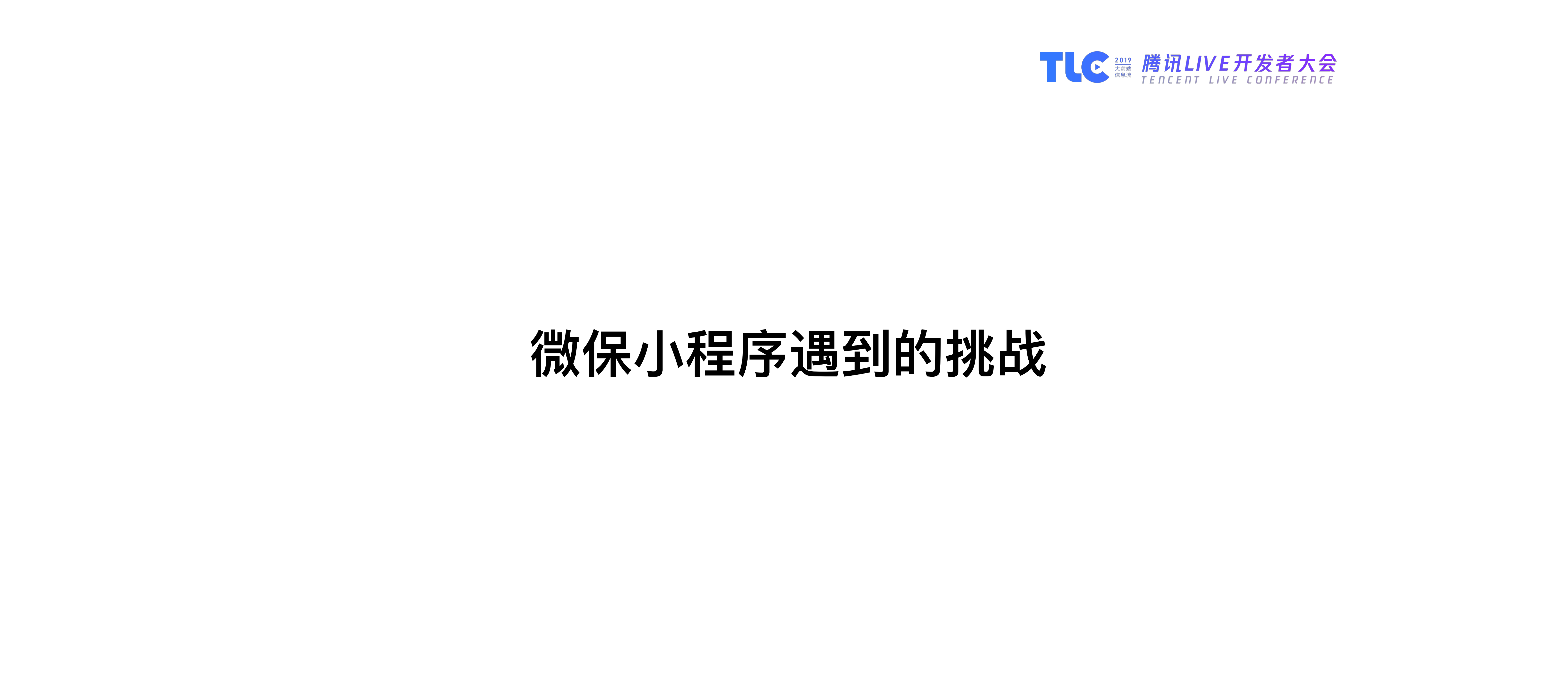 微保小程序的开发与架构实践_ITIL之家(www.itilzj.com)_.PDF 第4页