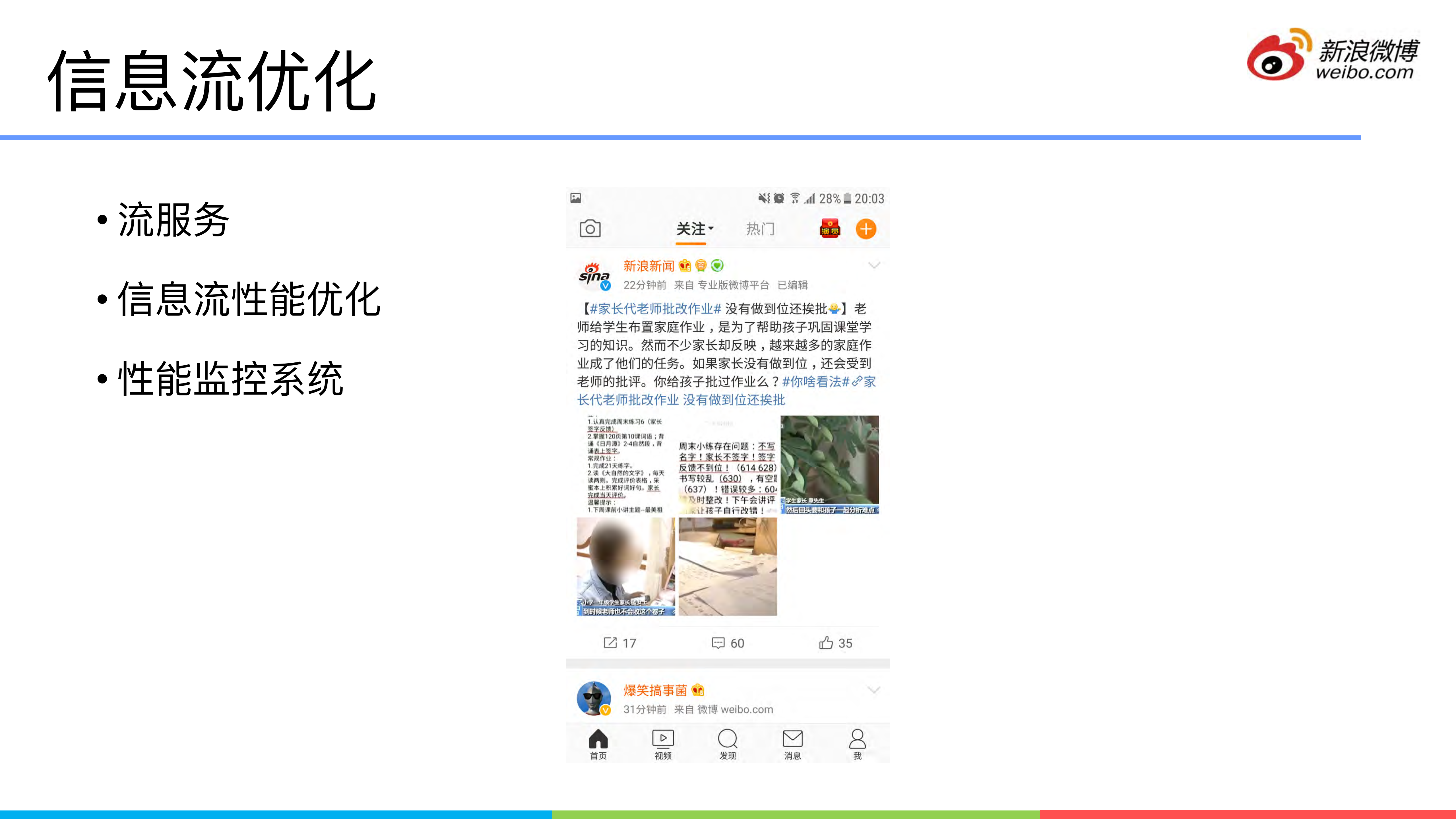 微博信息流性能优化历程_ITIL之家(www.itilzj.com)_.PDF 第2页