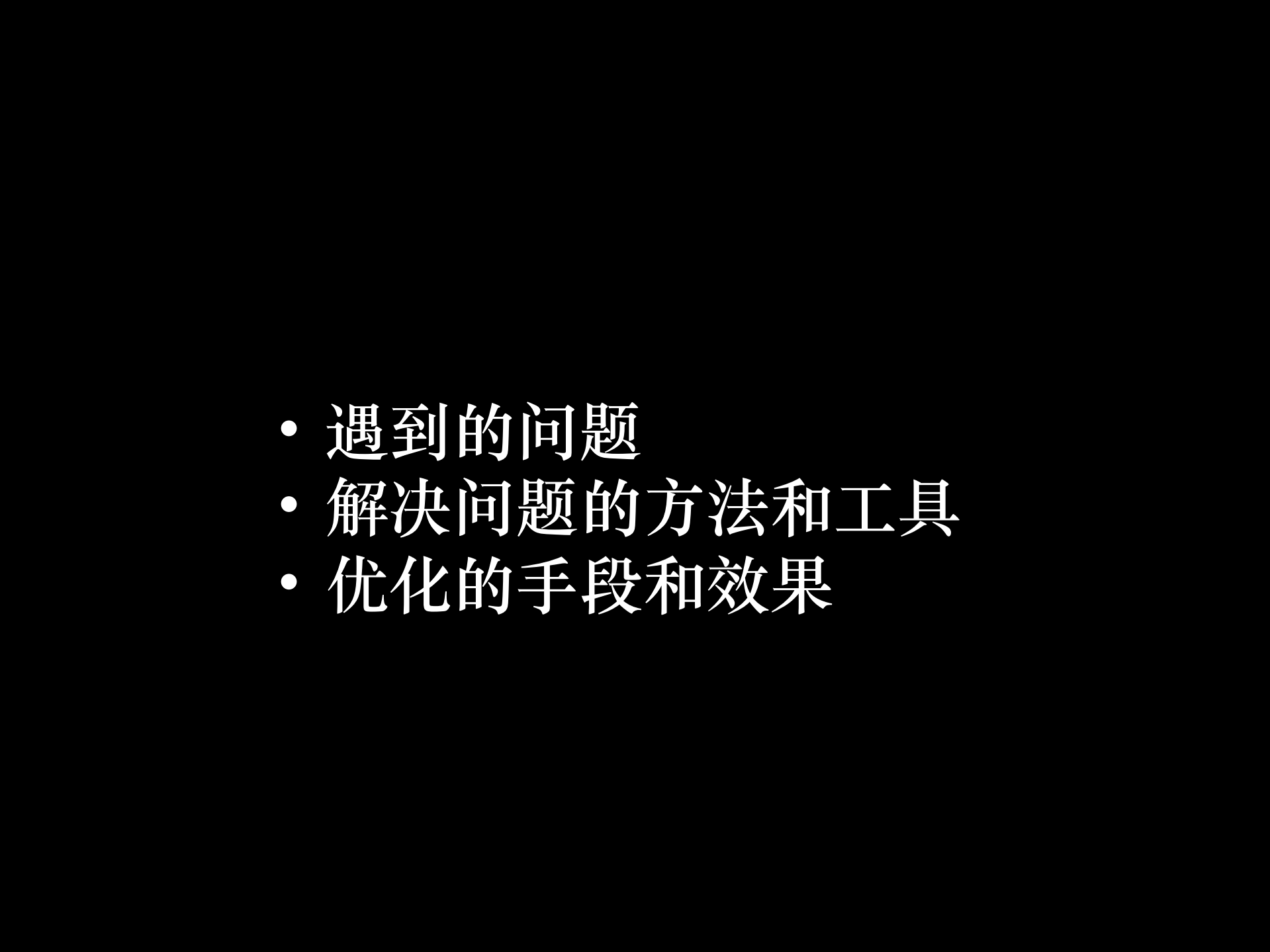 微店移动优化之路_ITIL之家(www.itilzj.com)_.PDF 第3页