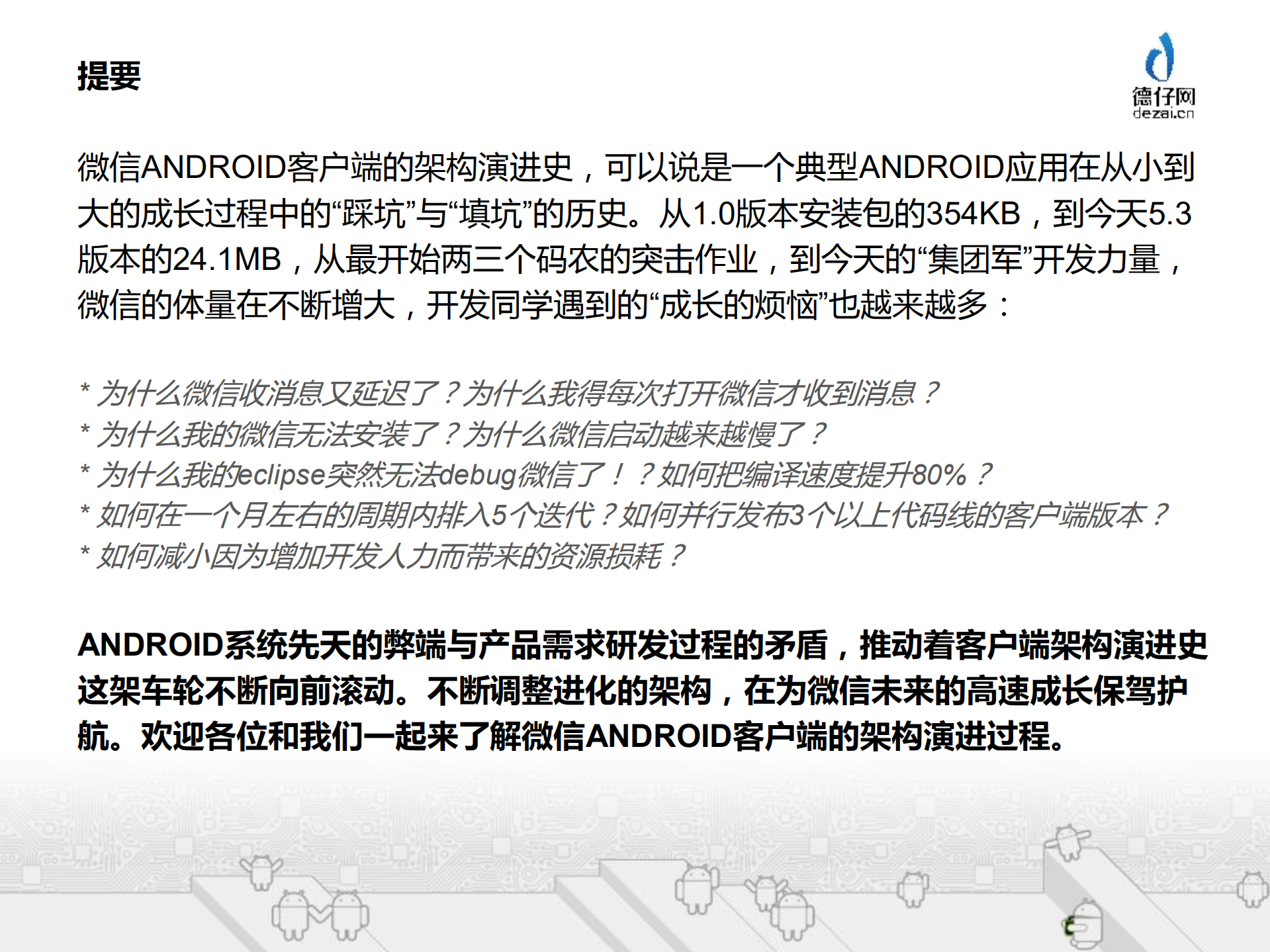 微信ANDROID客户端架构演进及其对开发流程的影响+_ITIL之家(www.itilzj.com)_.PDF 第1页