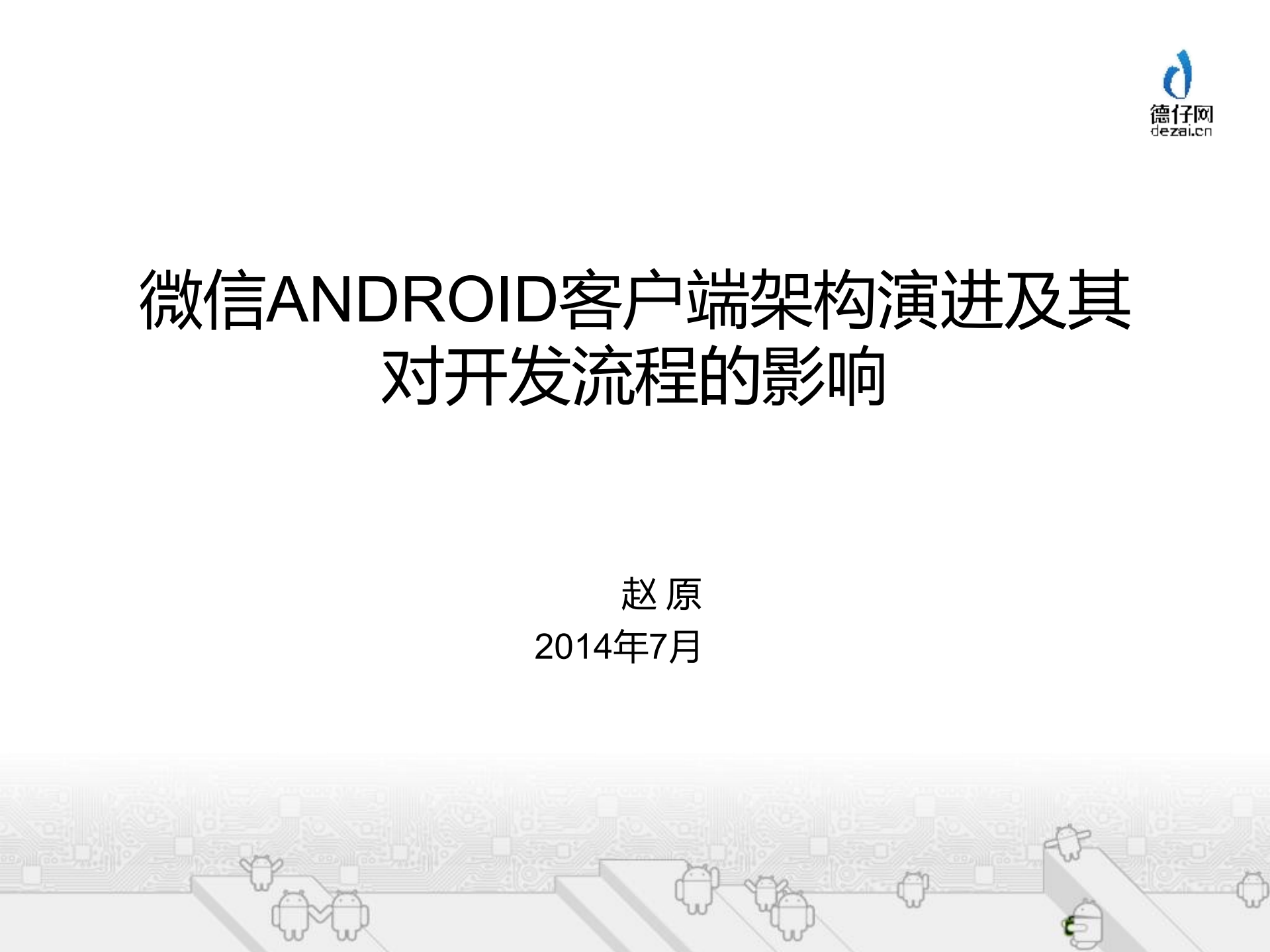 微信ANDROID客户端架构演进及其对开发流程的影响+_ITIL之家(www.itilzj.com)_.PDF 第2页