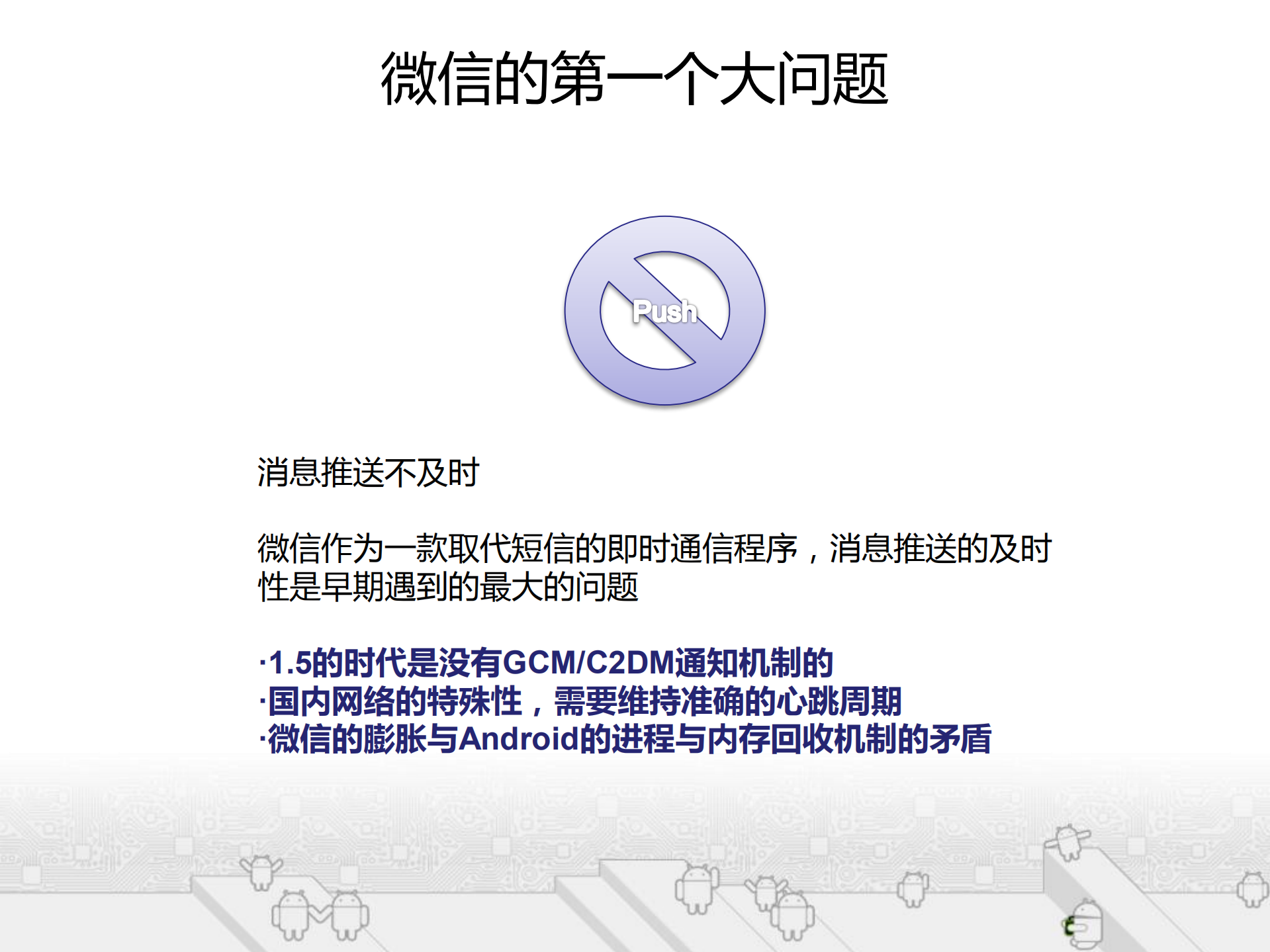 微信ANDROID客户端架构演进及其对开发流程的影响+_ITIL之家(www.itilzj.com)_.PDF 第7页