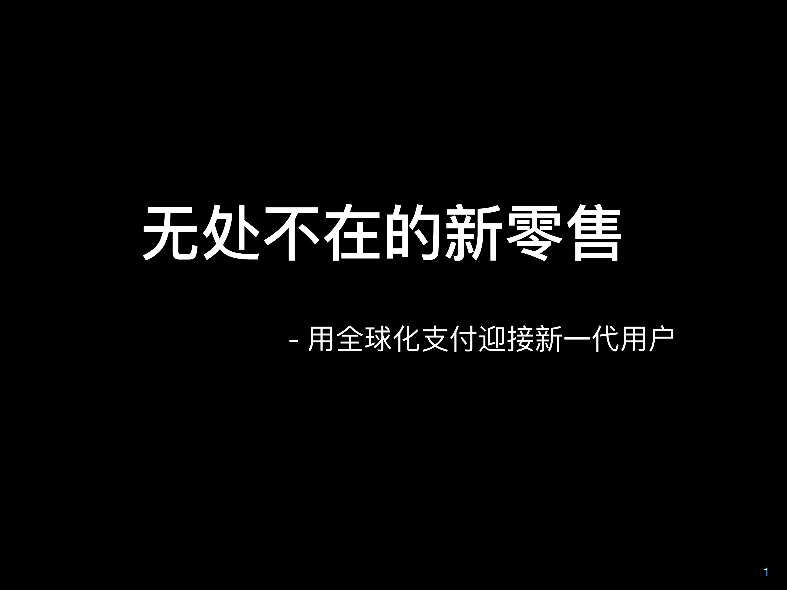 无处不在的新零售用全球化_付迎接下十亿_户_ITIL之家(www.itilzj.com)_.PDF 第1页
