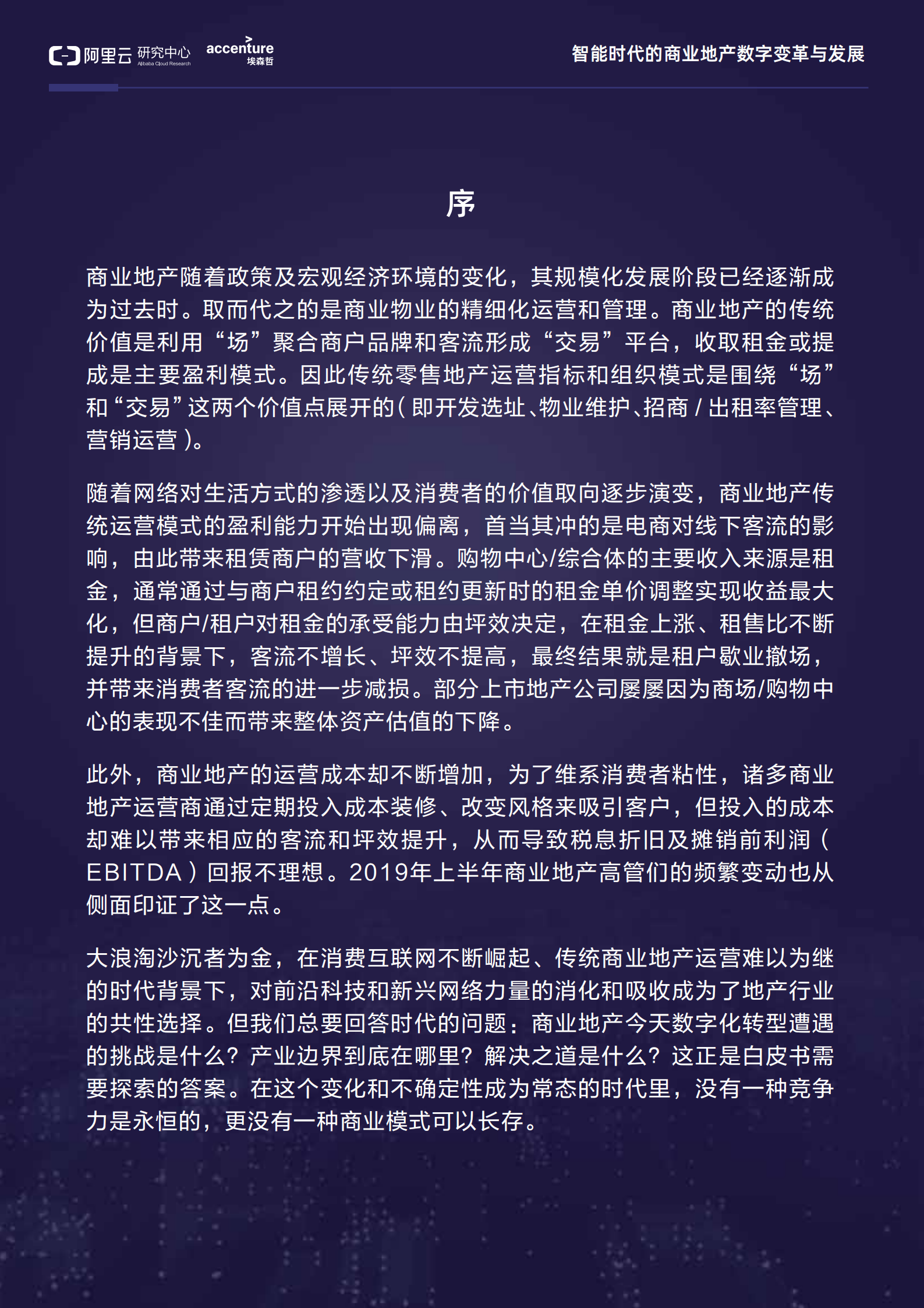 智能时代的商业地产数字变革与发展_ITIL之家(www.itilzj.com)_.PDF 第3页