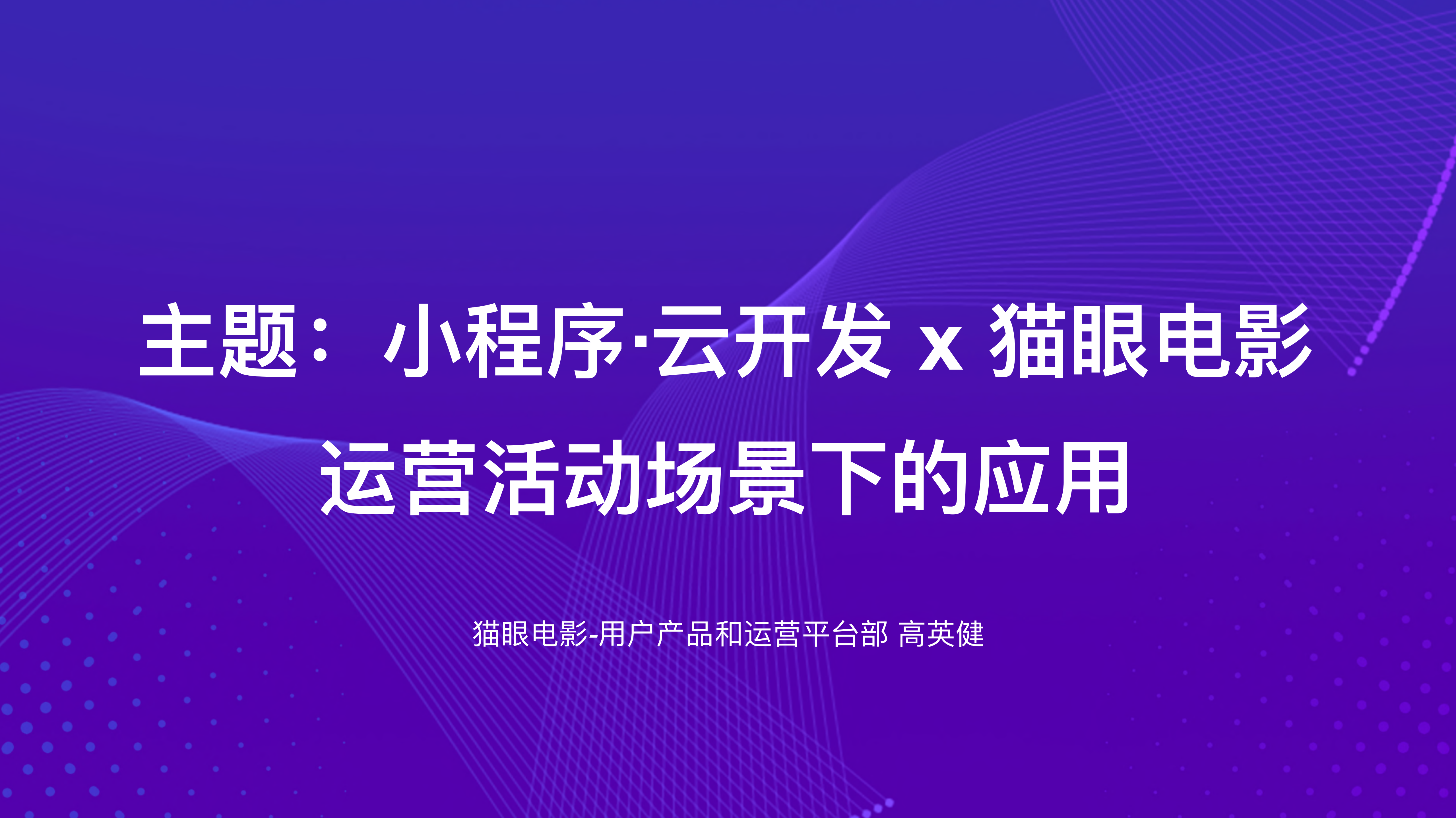小程序·云开发在猫眼电影运营活动场景下的应用_ITIL之家(www.itilzj.com)_.PDF 第1页