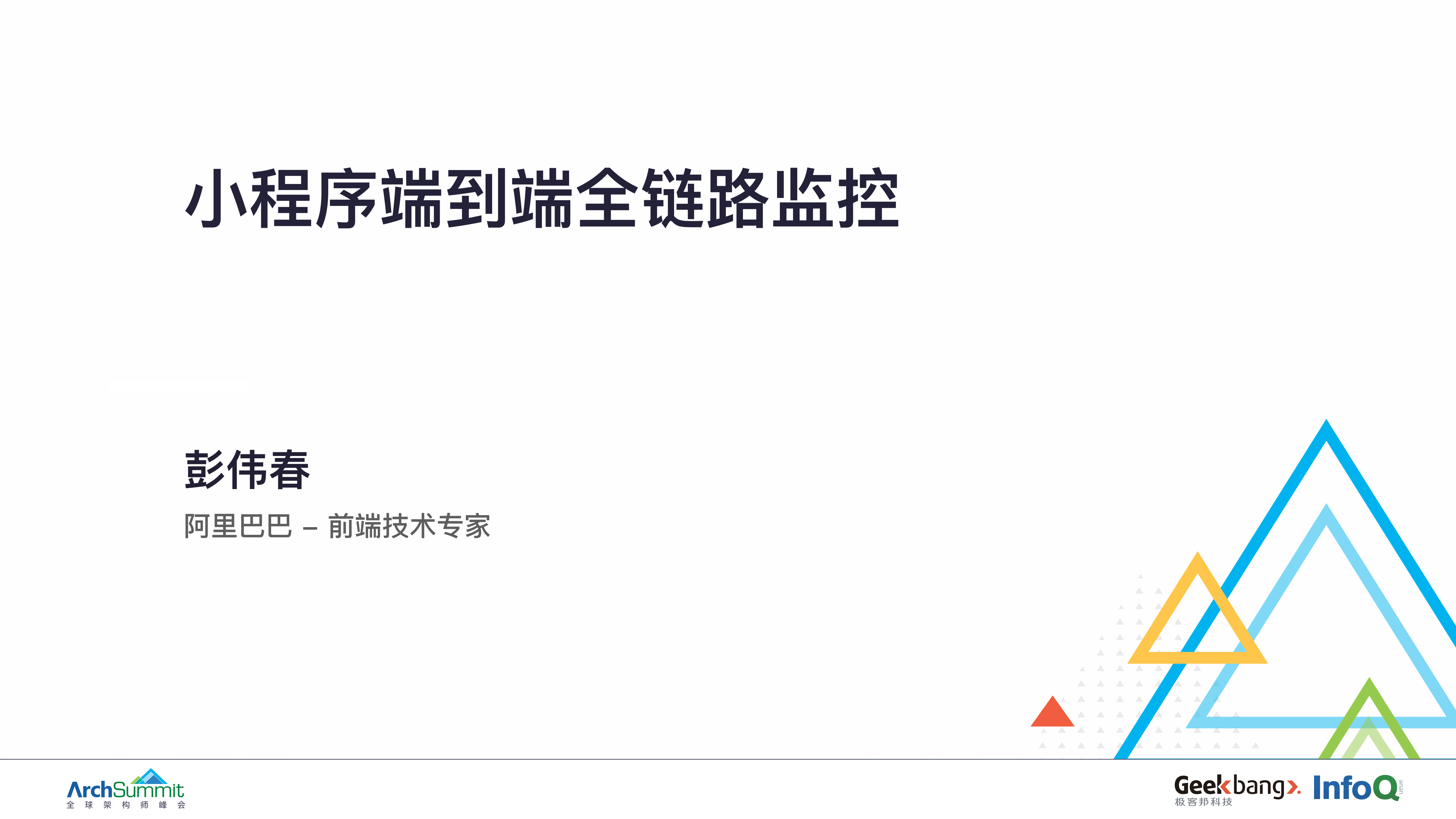 小程序端到端全链路监控_ITIL之家(www.itilzj.com)_.PDF 第1页