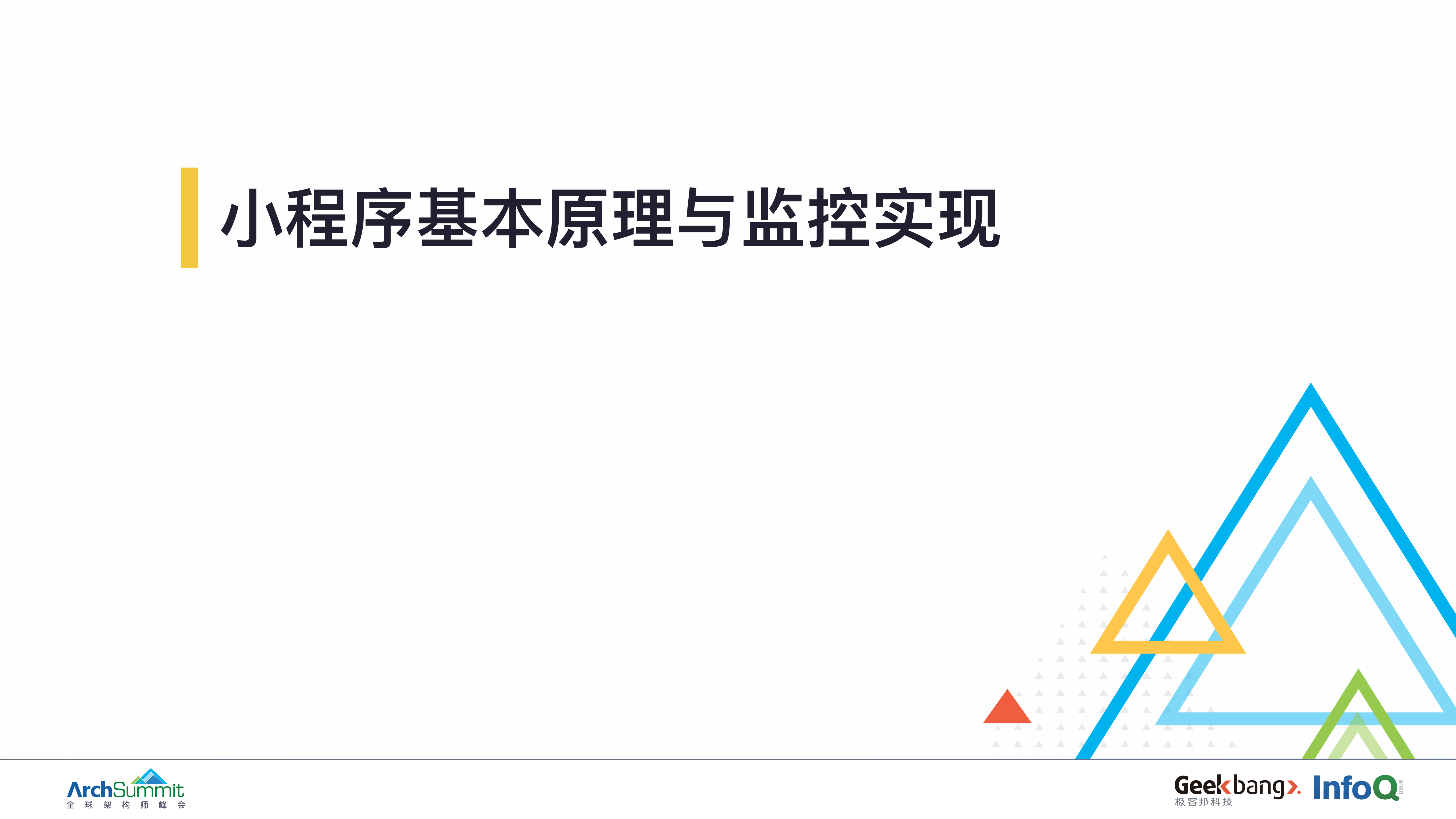 小程序端到端全链路监控_ITIL之家(www.itilzj.com)_.PDF 第3页