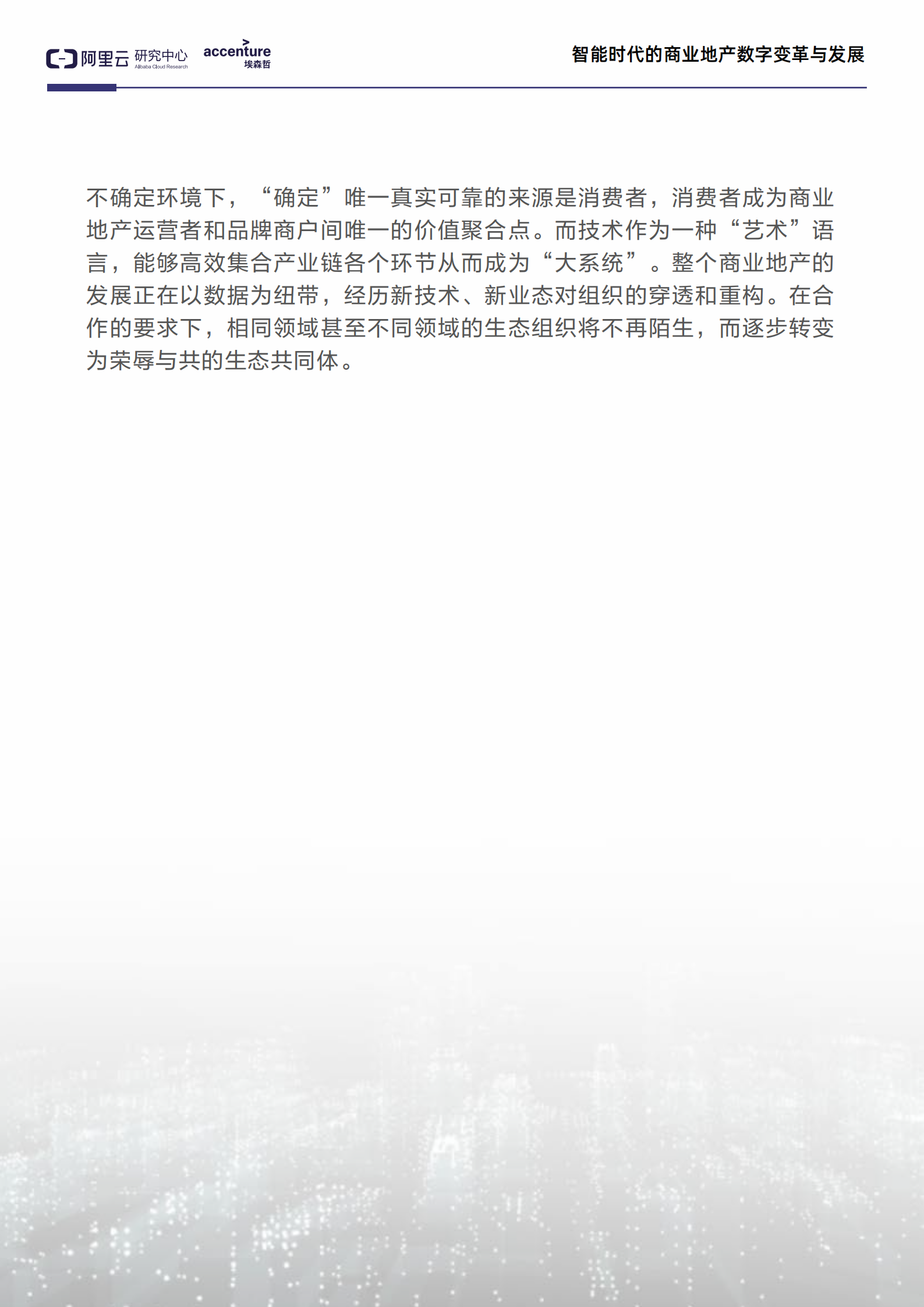 智能时代的商业地产数字变革与发展_ITIL之家(www.itilzj.com)_.PDF 第4页