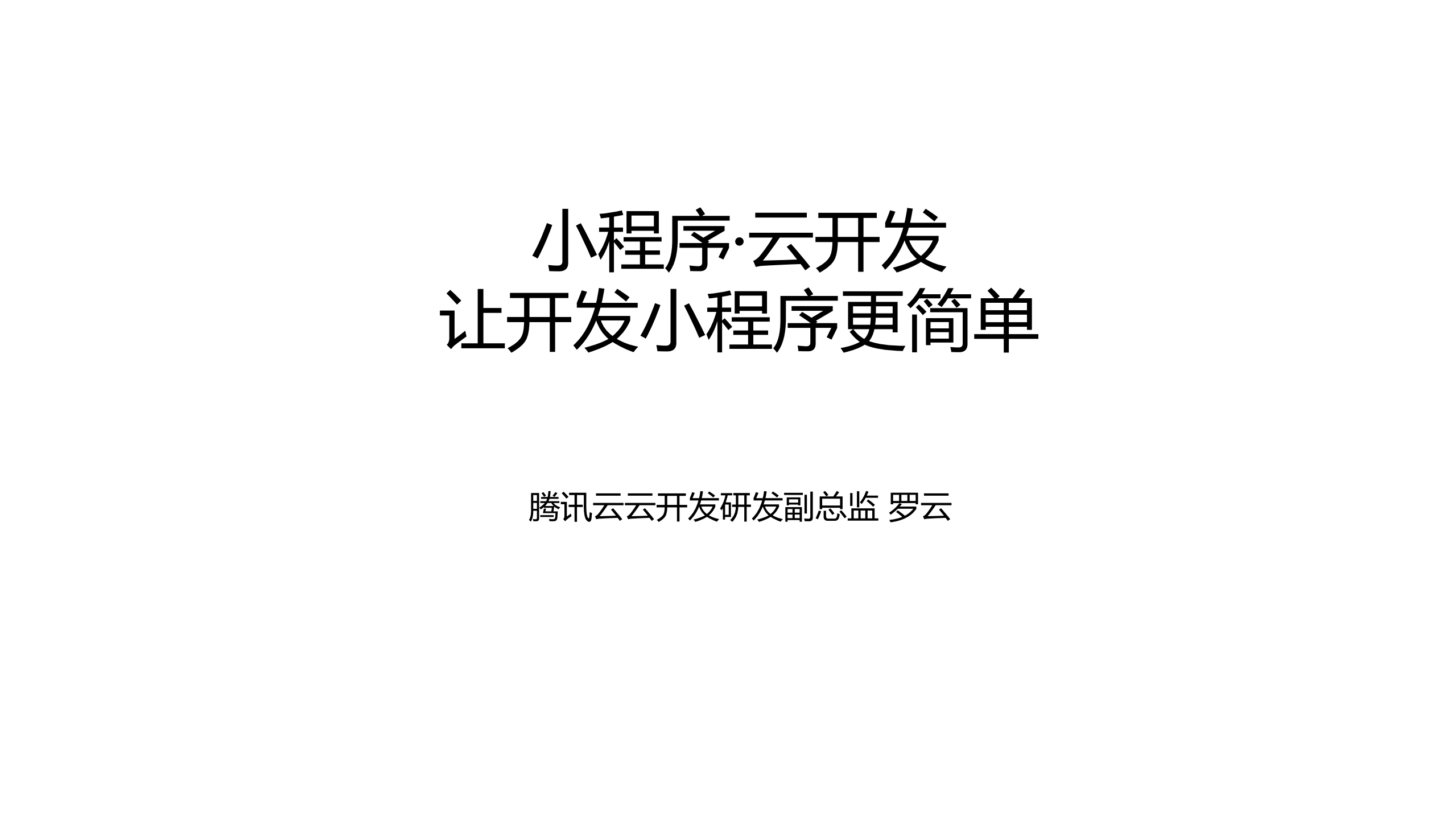 小程序云开发让开发小程序更简单_ITIL之家(www.itilzj.com)_.PDF 第1页