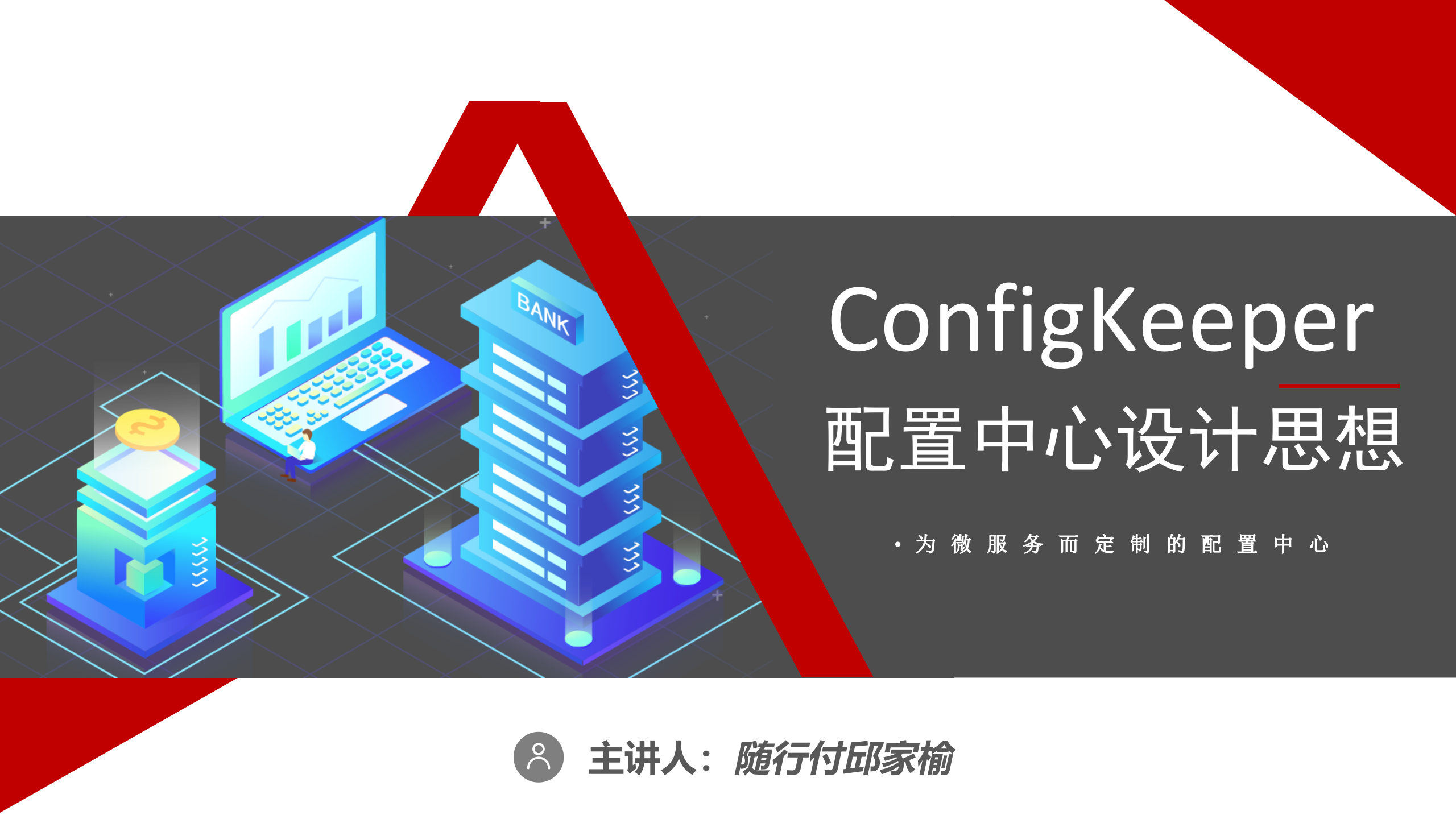 ConfigKeeper配置中心设计思想_ITIL之家(www.itilzj.com)_.PPTX 第1页