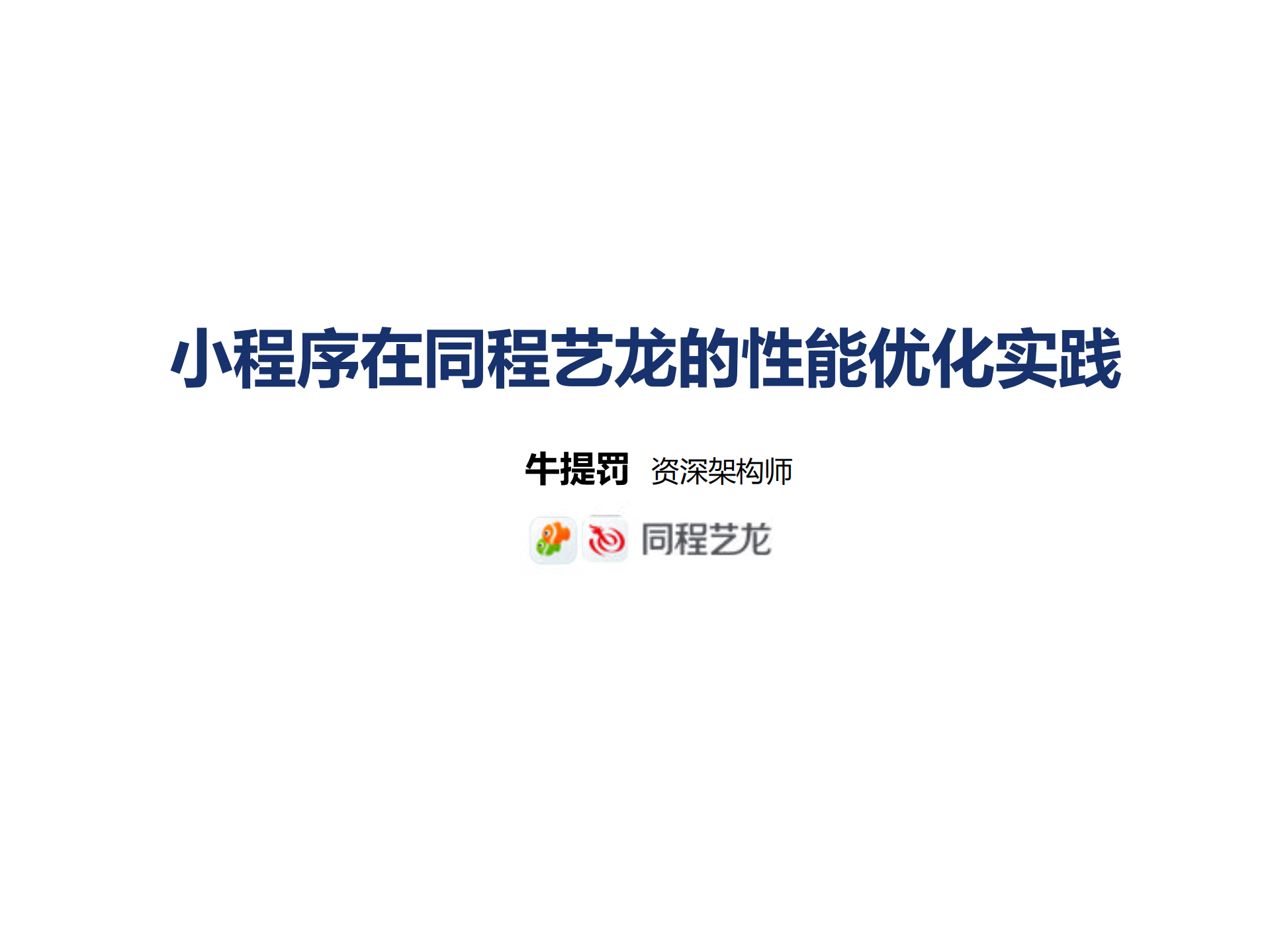 小程序在同程艺龙的性能优化实践_ITIL之家(www.itilzj.com)_.PDF 第1页