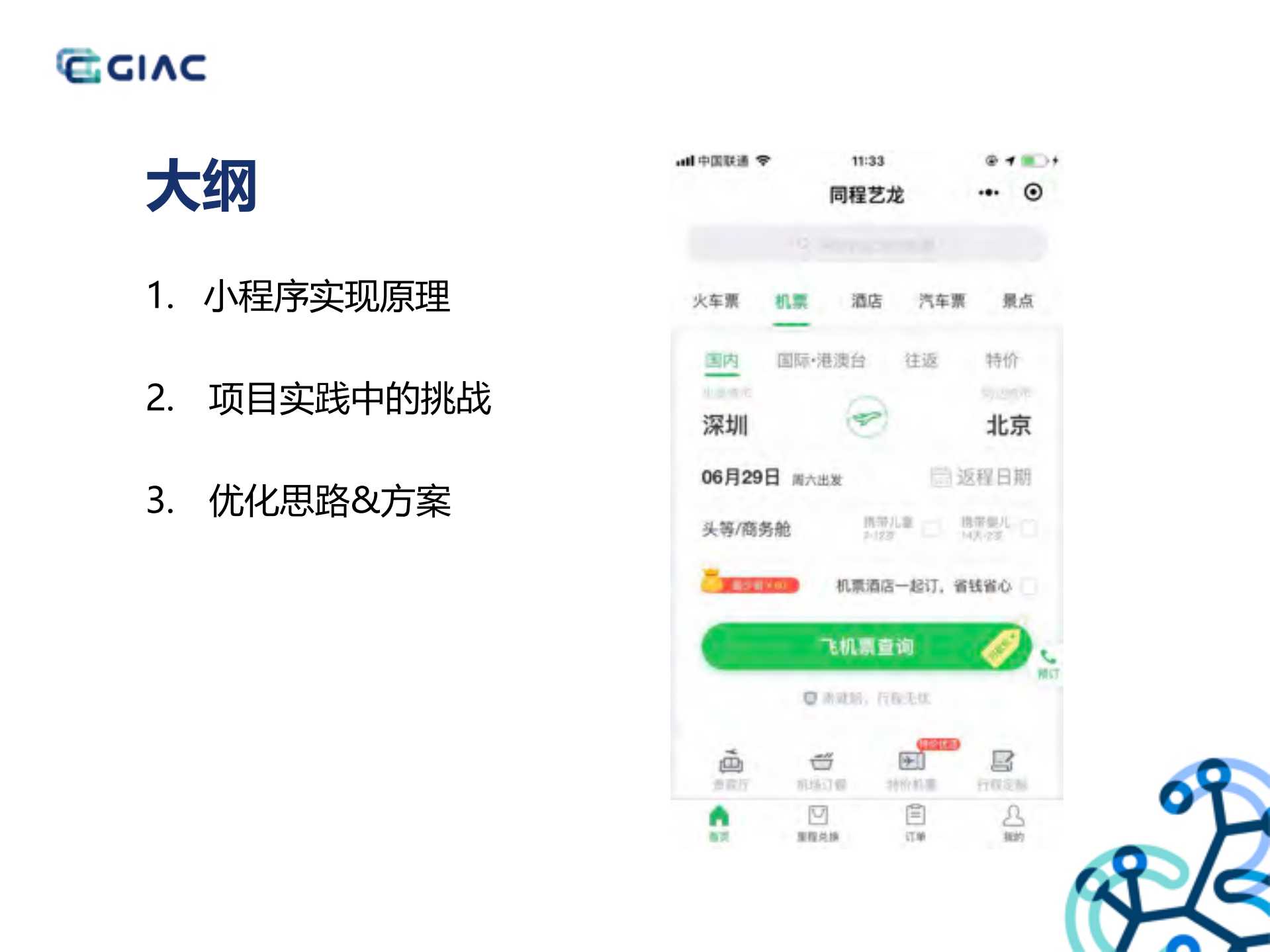 小程序在同程艺龙的性能优化实践_ITIL之家(www.itilzj.com)_.PDF 第2页
